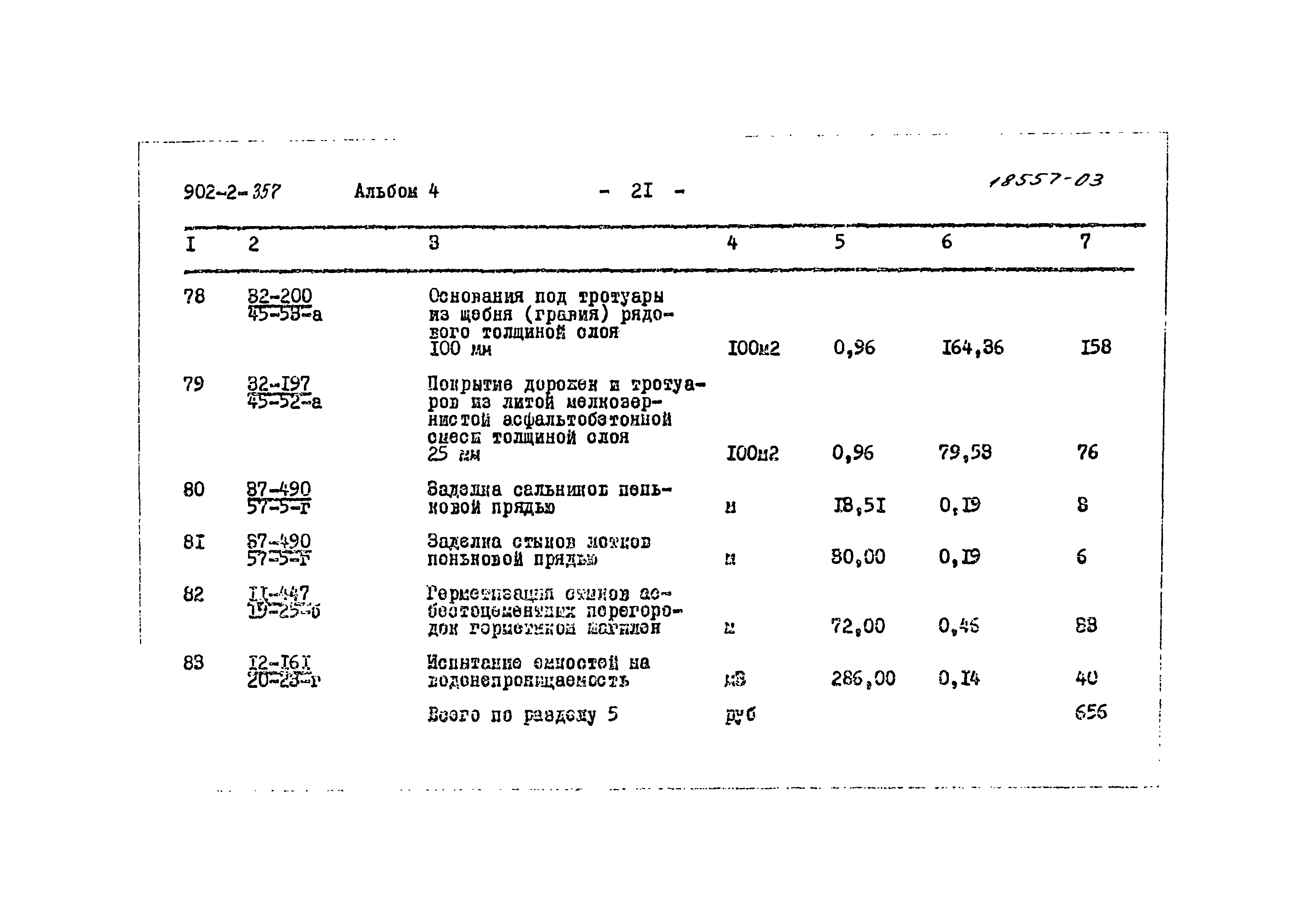 Типовой проект 902-2-357