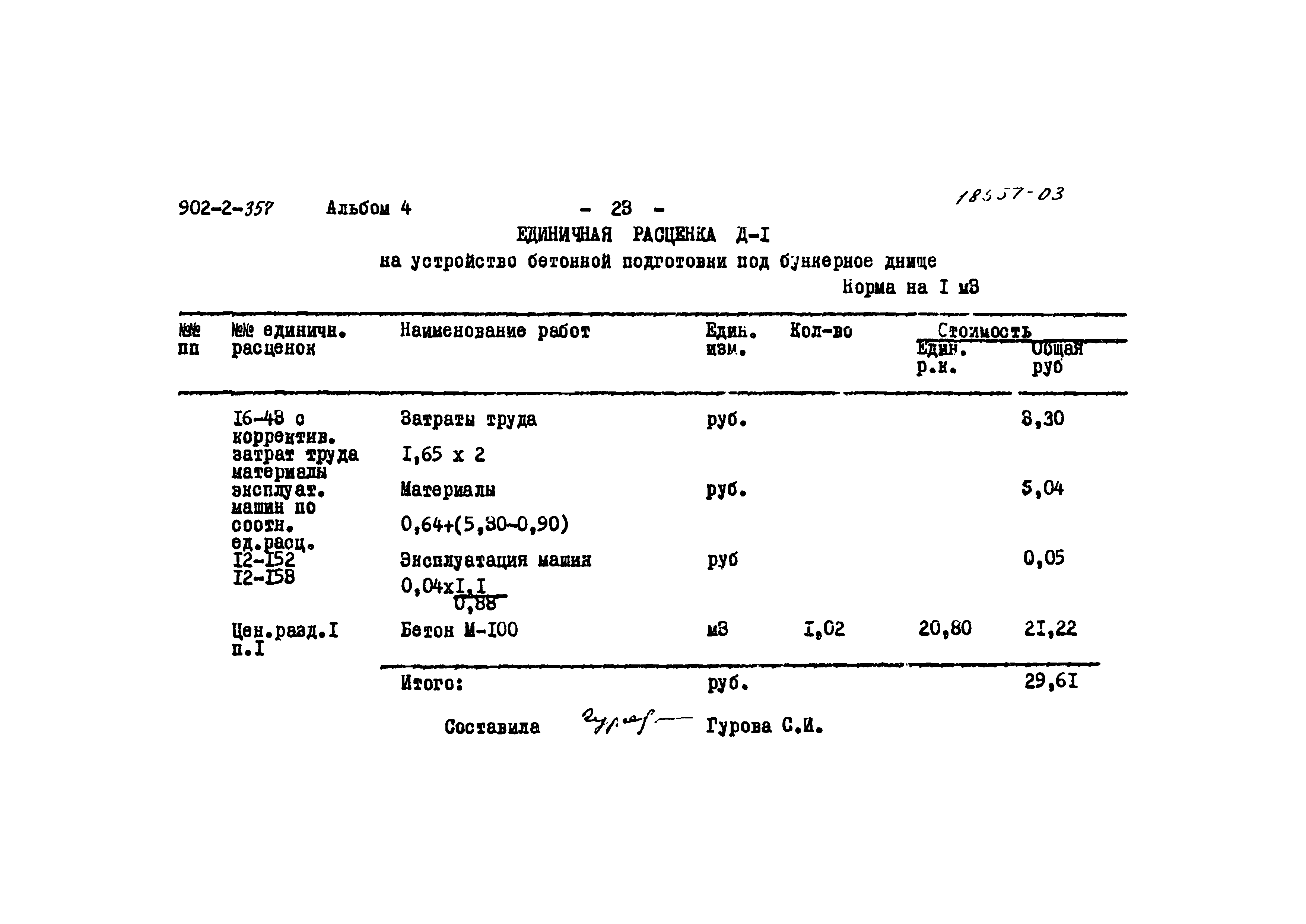 Типовой проект 902-2-357