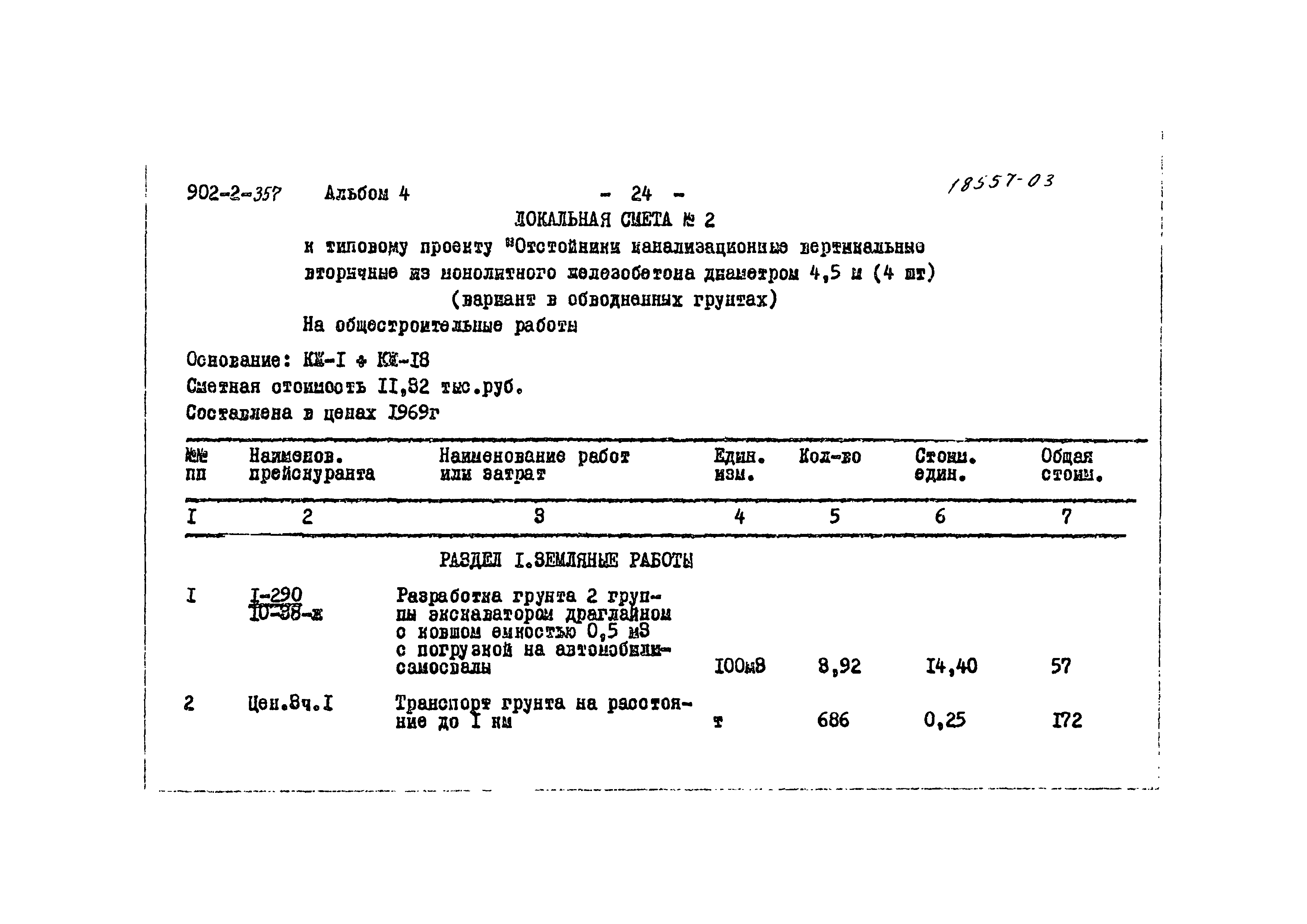 Типовой проект 902-2-357