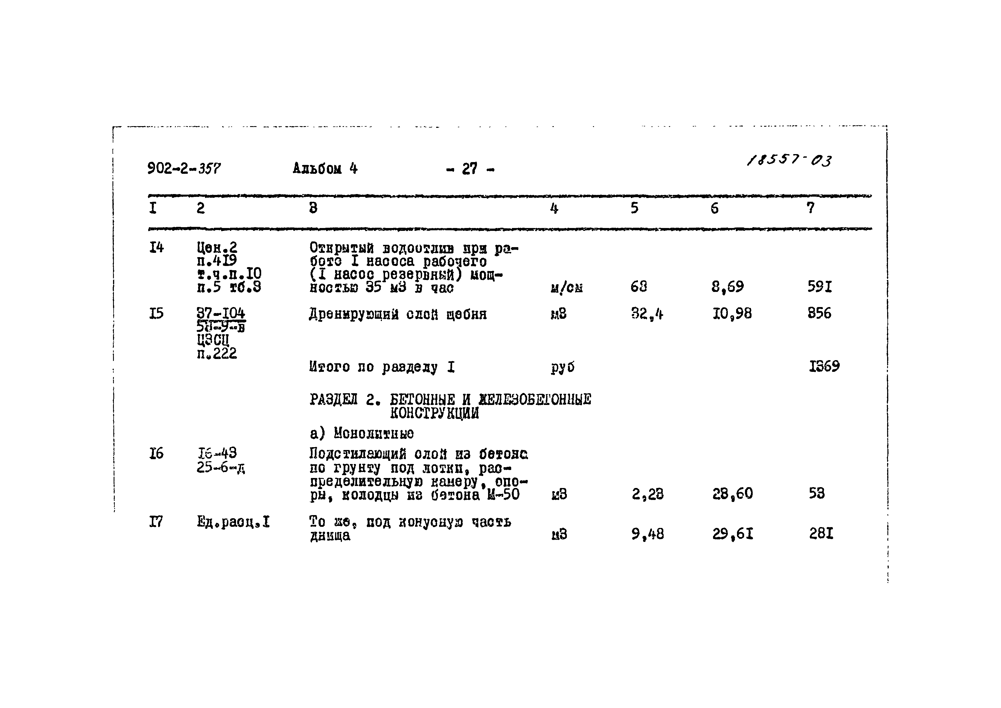 Типовой проект 902-2-357