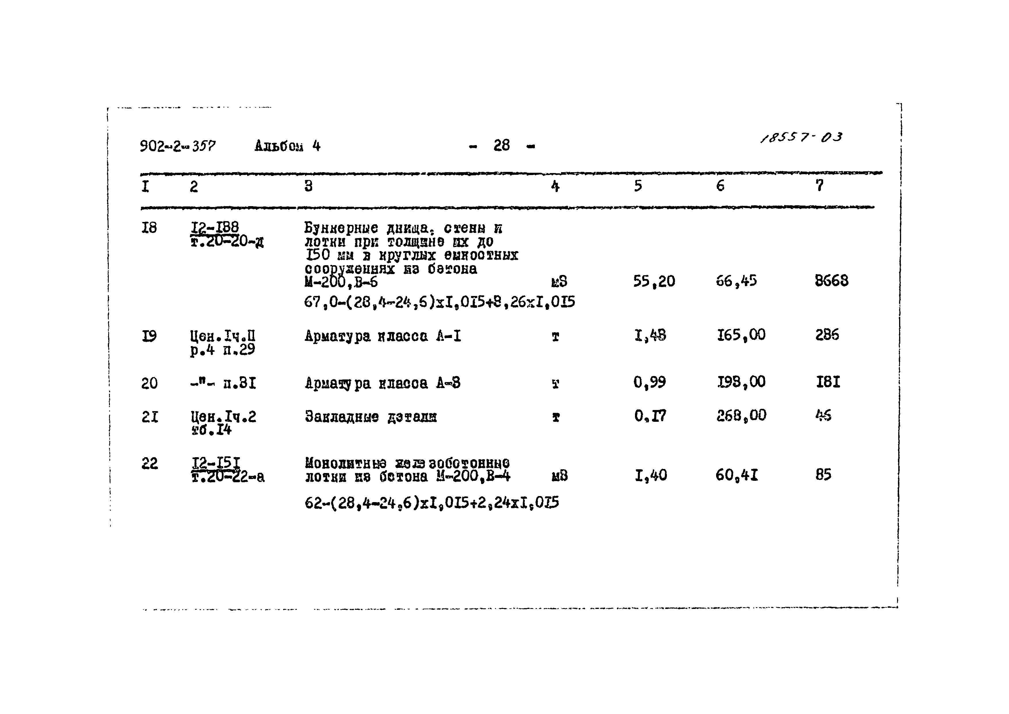 Типовой проект 902-2-357