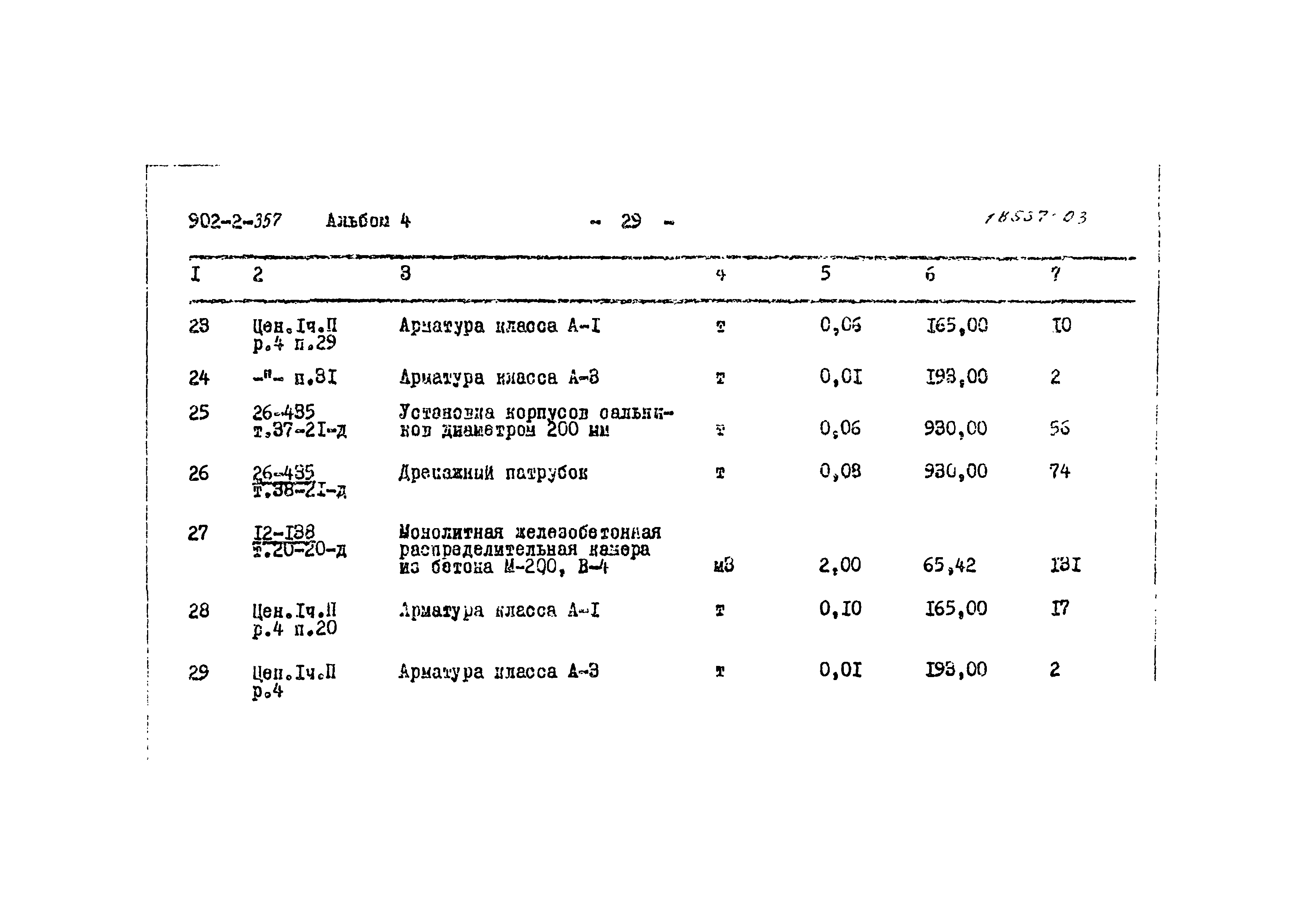 Типовой проект 902-2-357