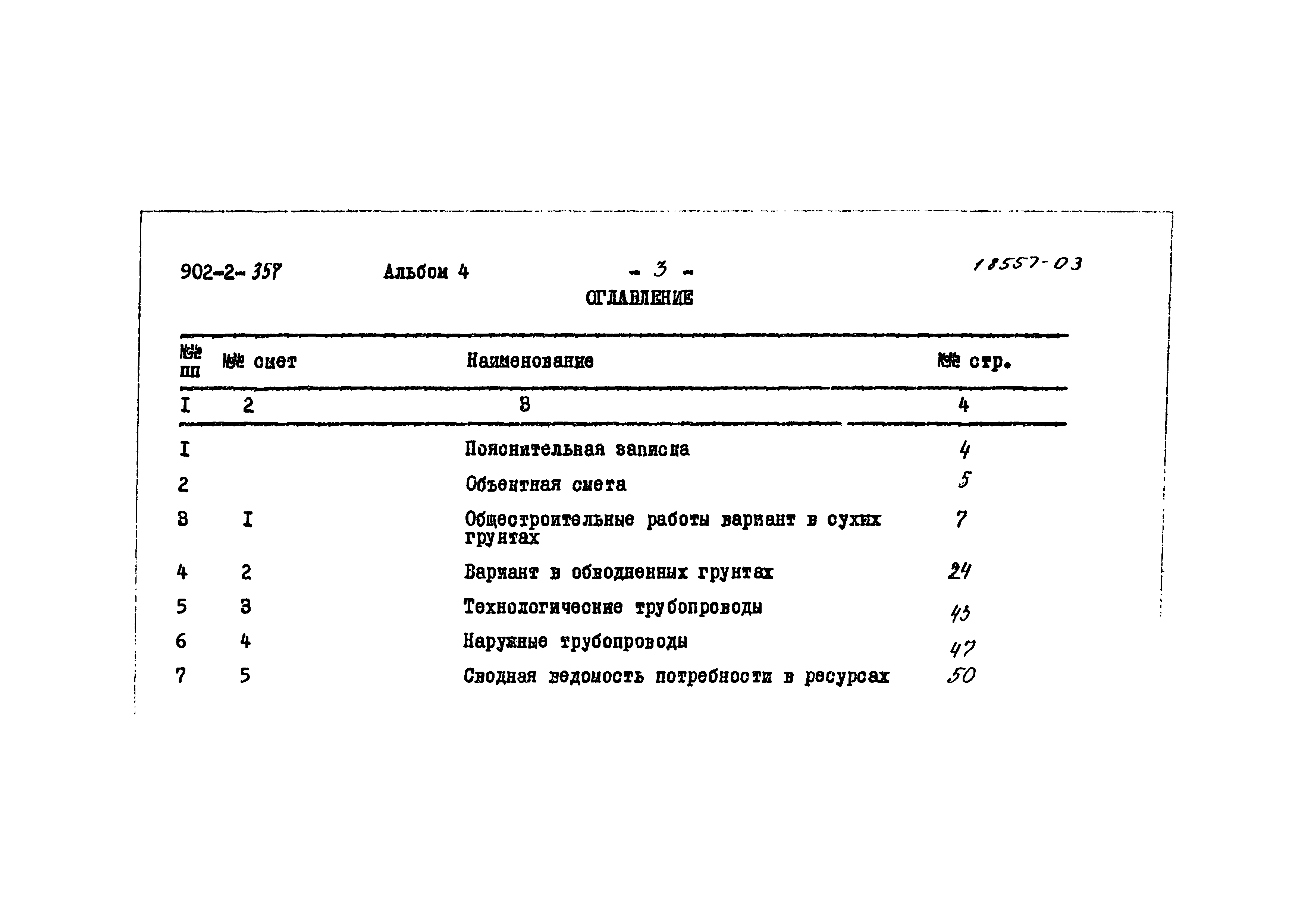 Типовой проект 902-2-357