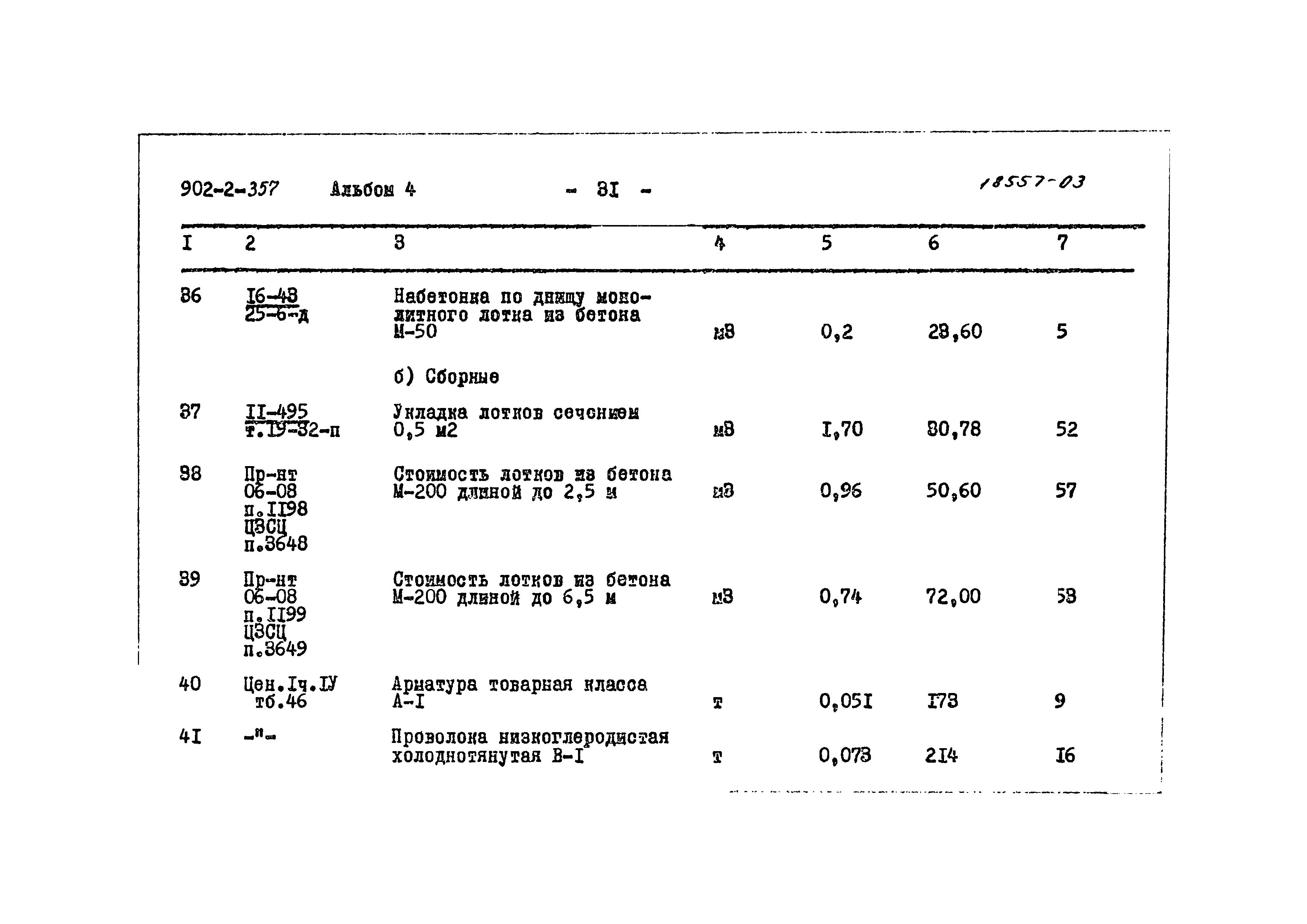Типовой проект 902-2-357