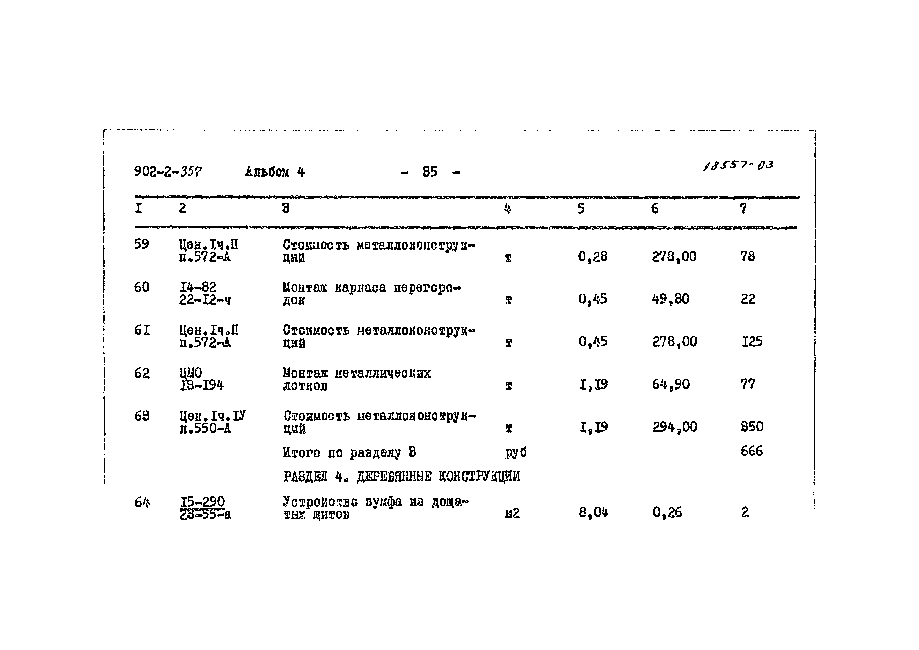 Типовой проект 902-2-357