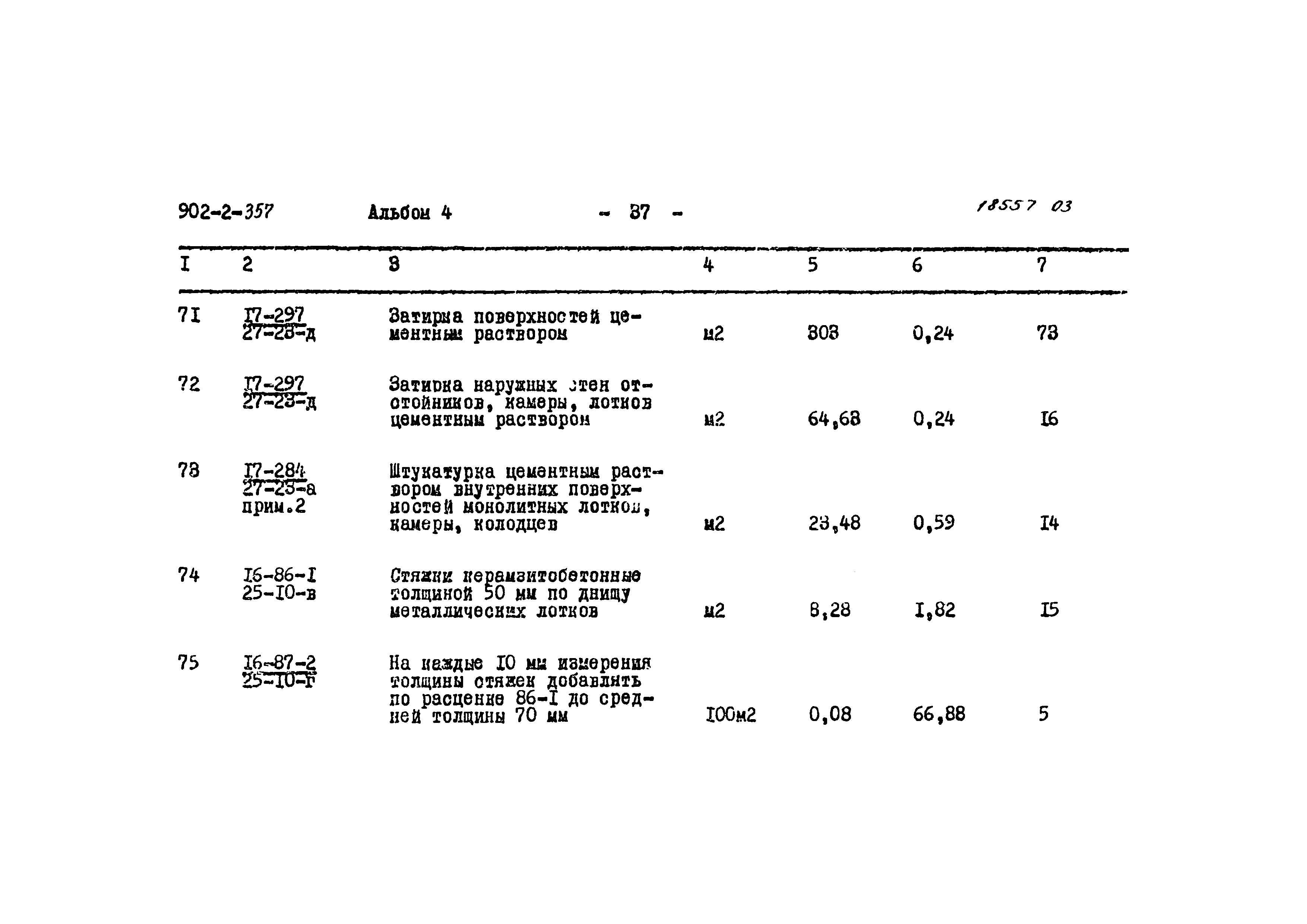 Типовой проект 902-2-357