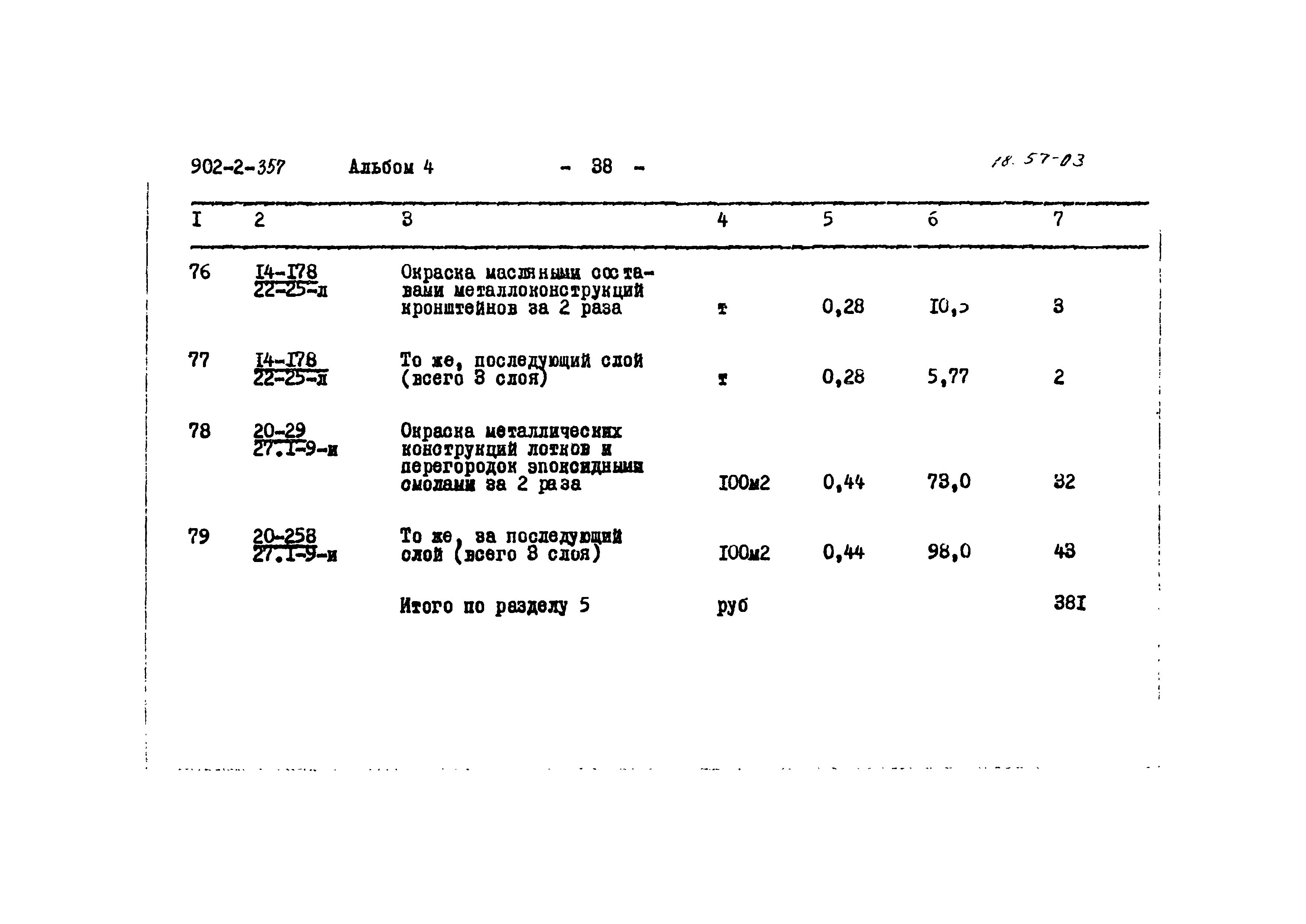 Типовой проект 902-2-357