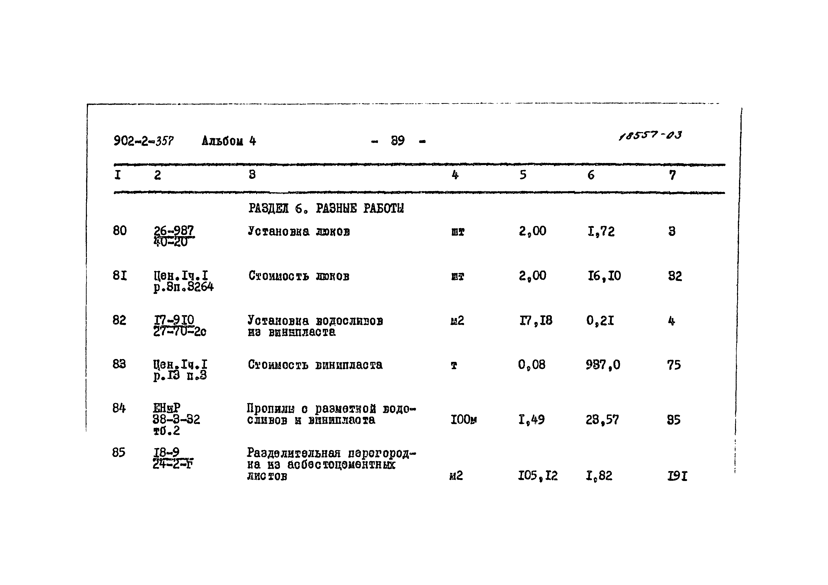 Типовой проект 902-2-357