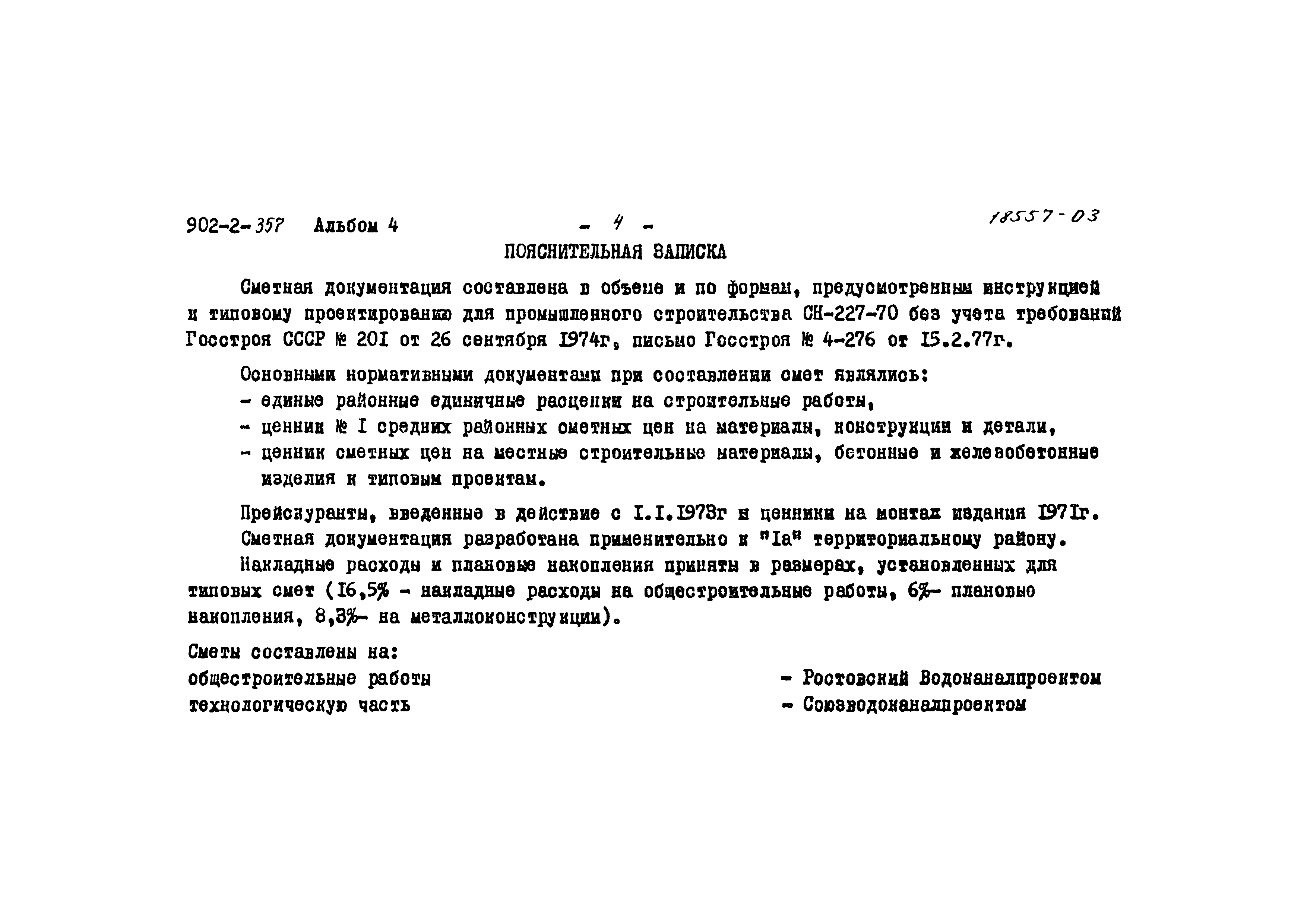 Типовой проект 902-2-357