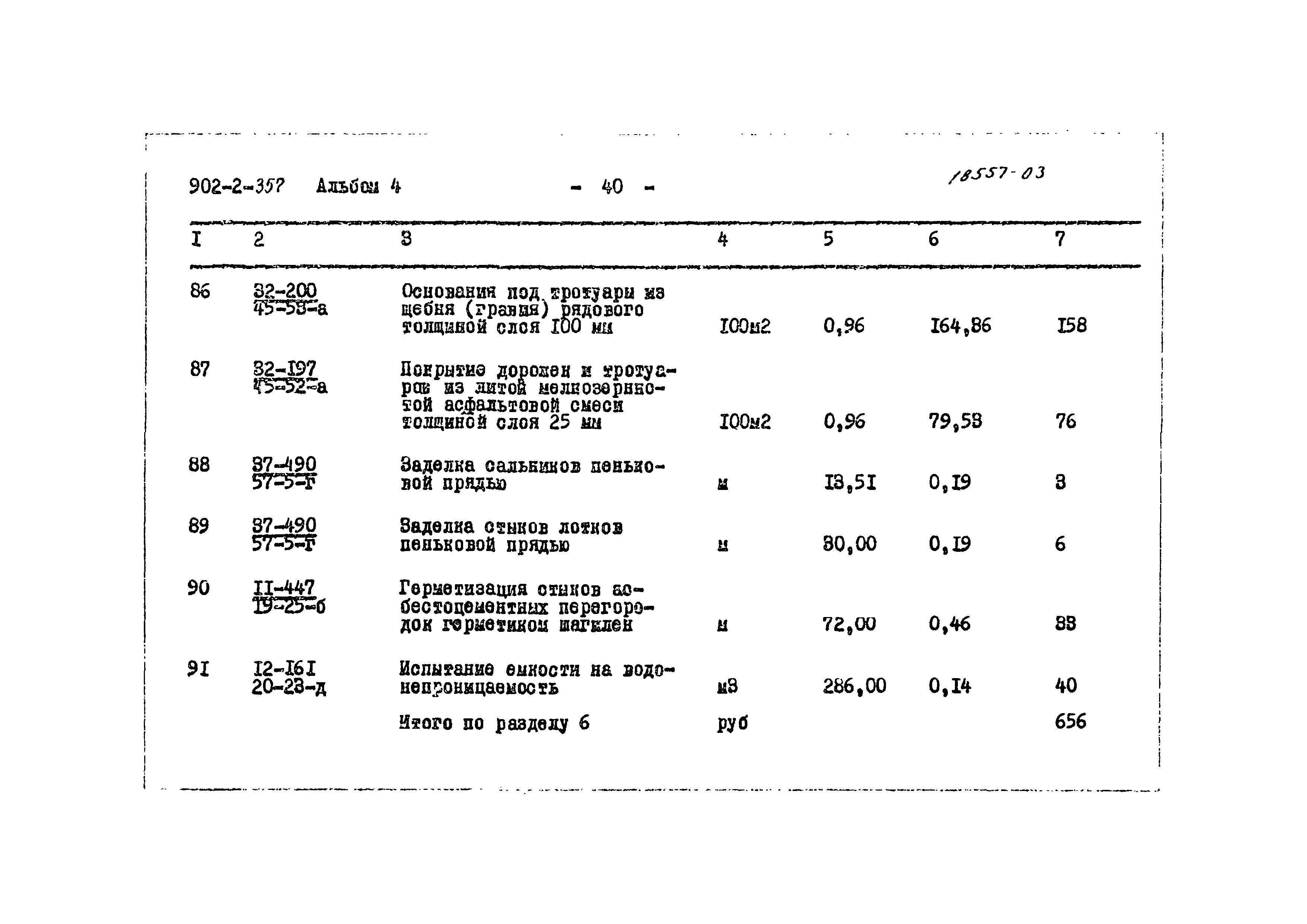 Типовой проект 902-2-357