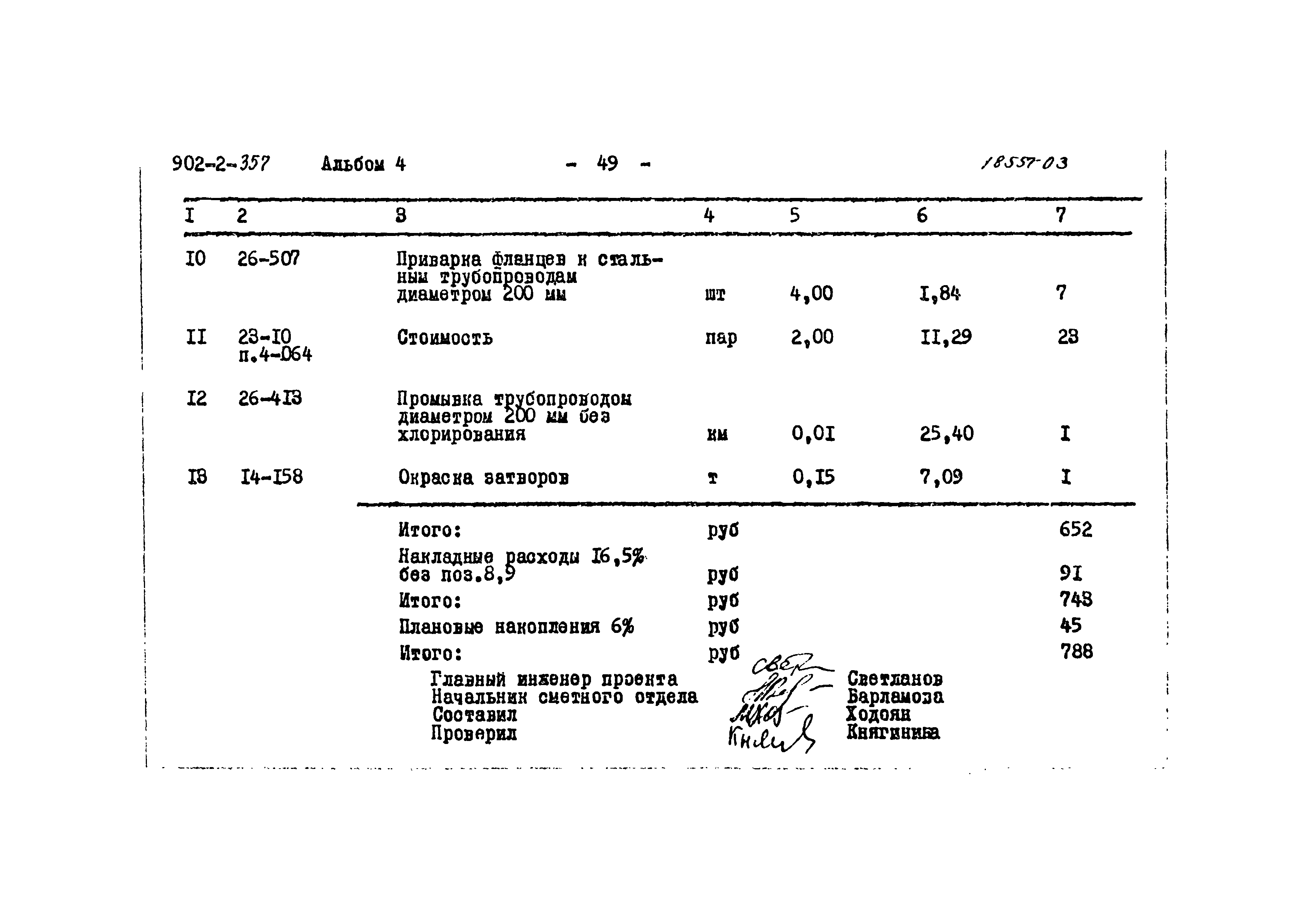 Типовой проект 902-2-357