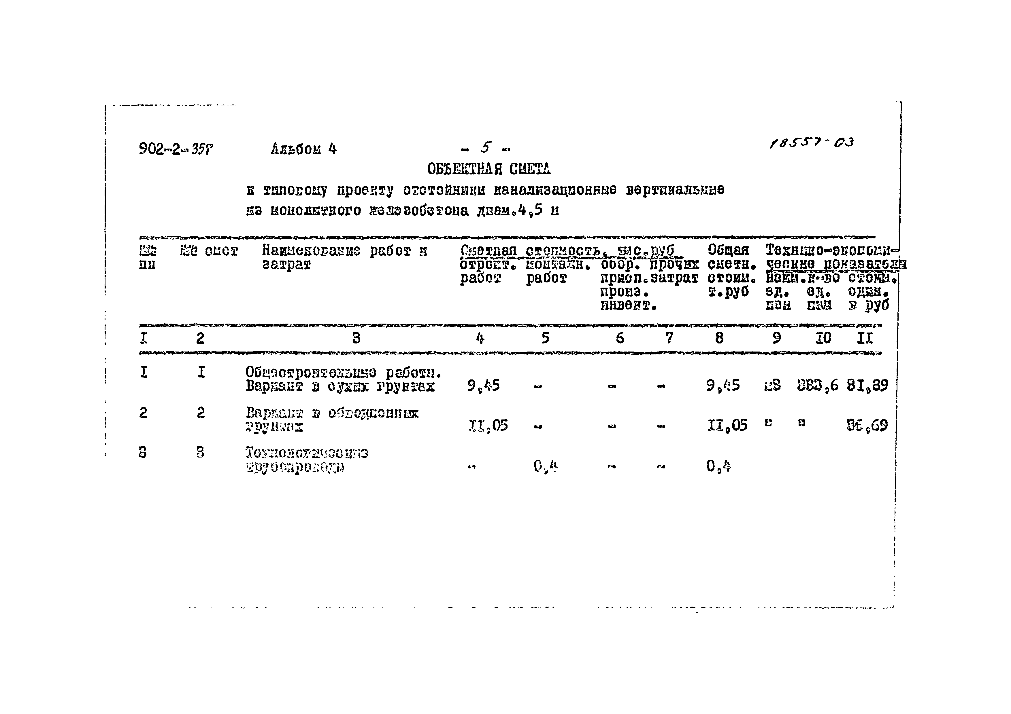Типовой проект 902-2-357