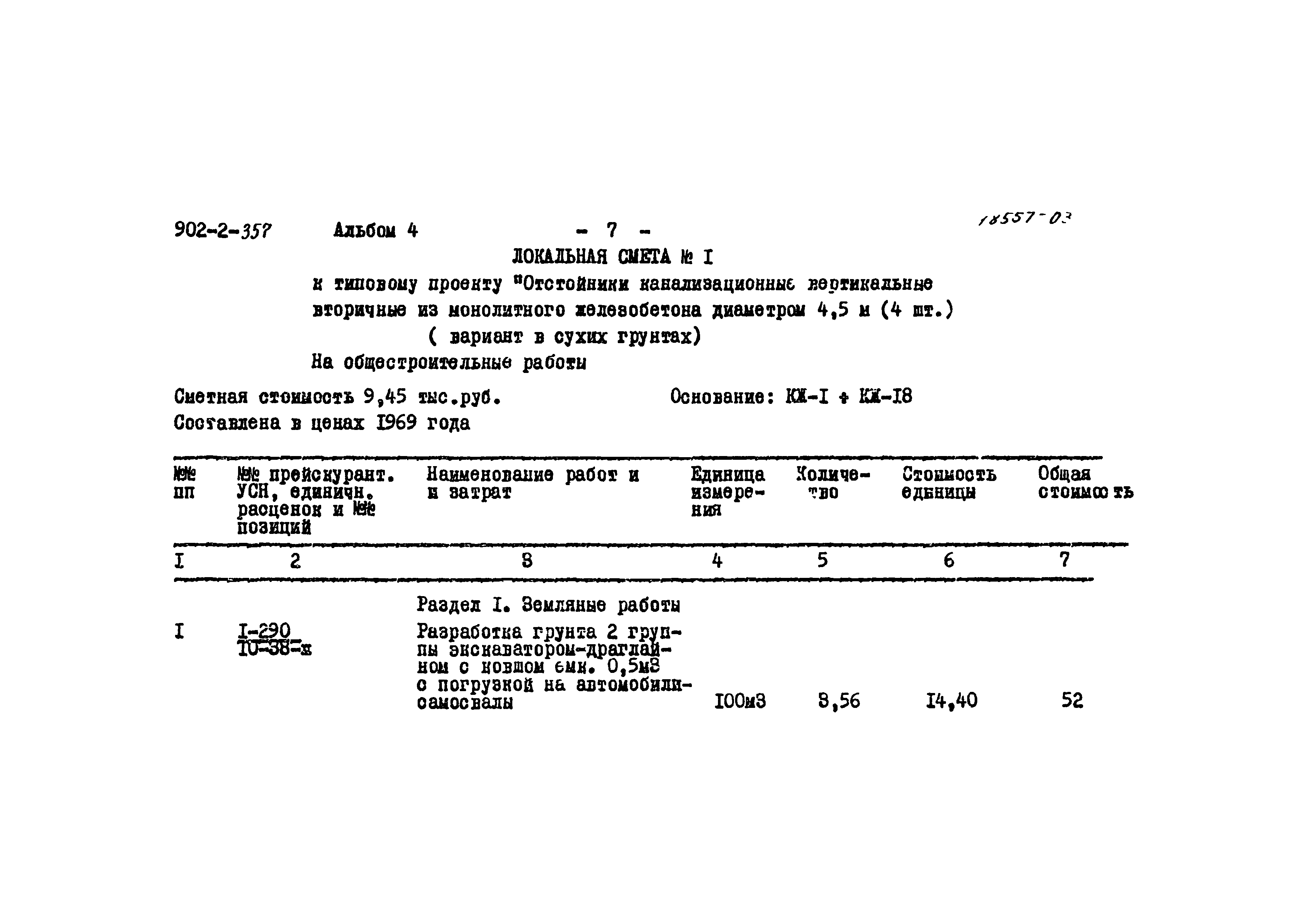 Типовой проект 902-2-357