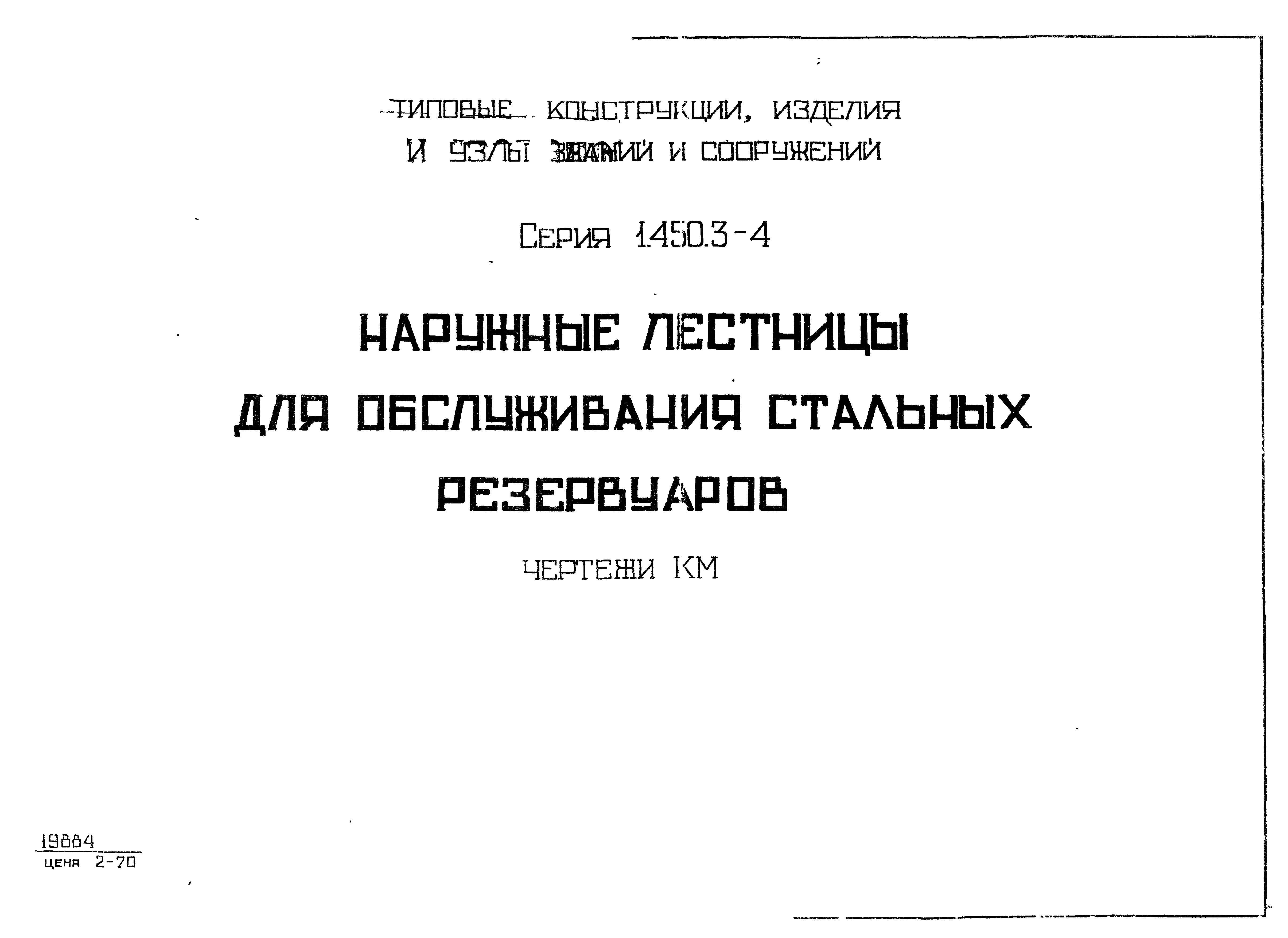 Скачать Серия 1.450.3-4 Наружные лестницы для обслуживания стальных  резервуаров. Чертежи КМ