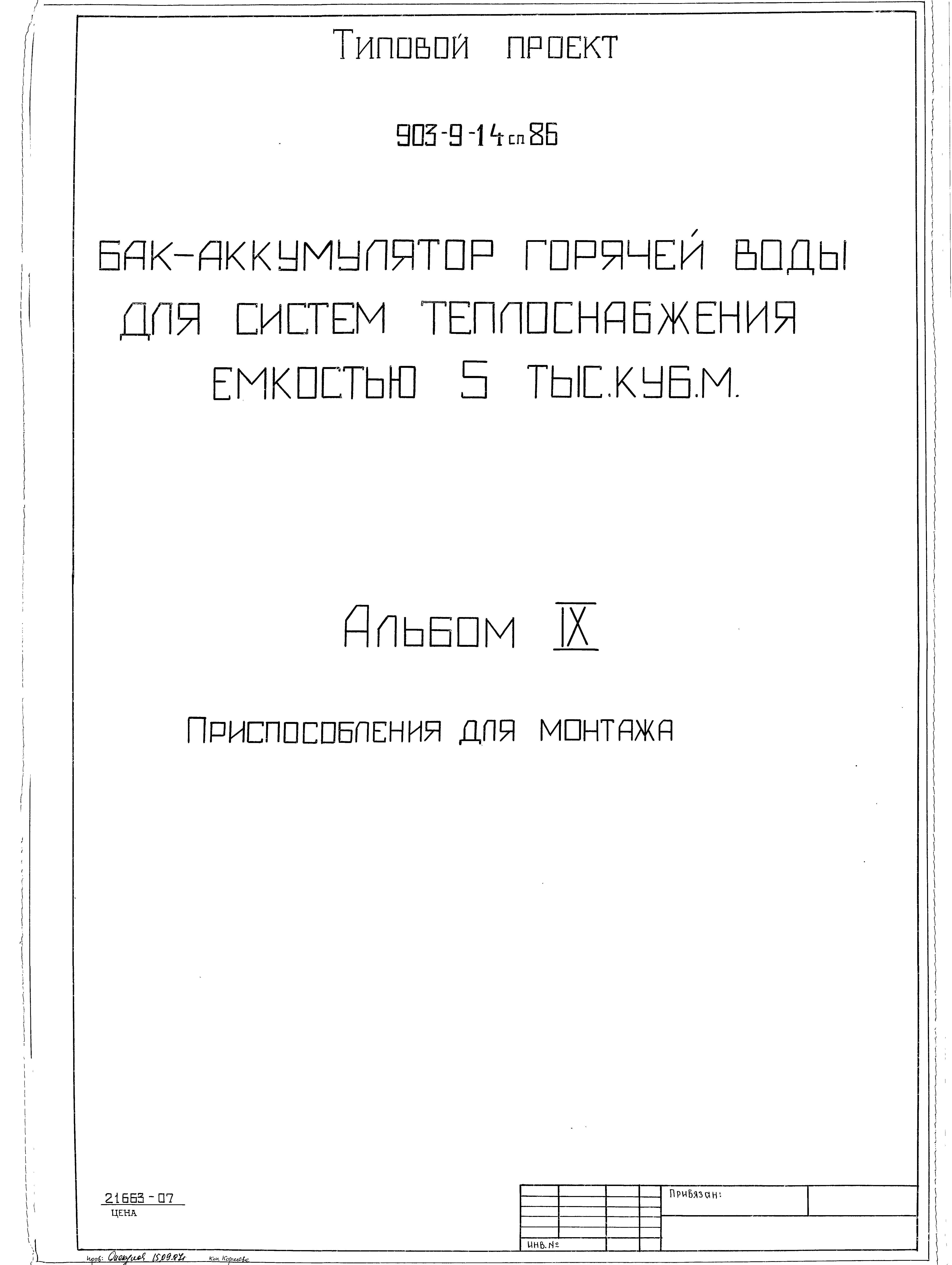 Типовой проект 903-9-14сп.86