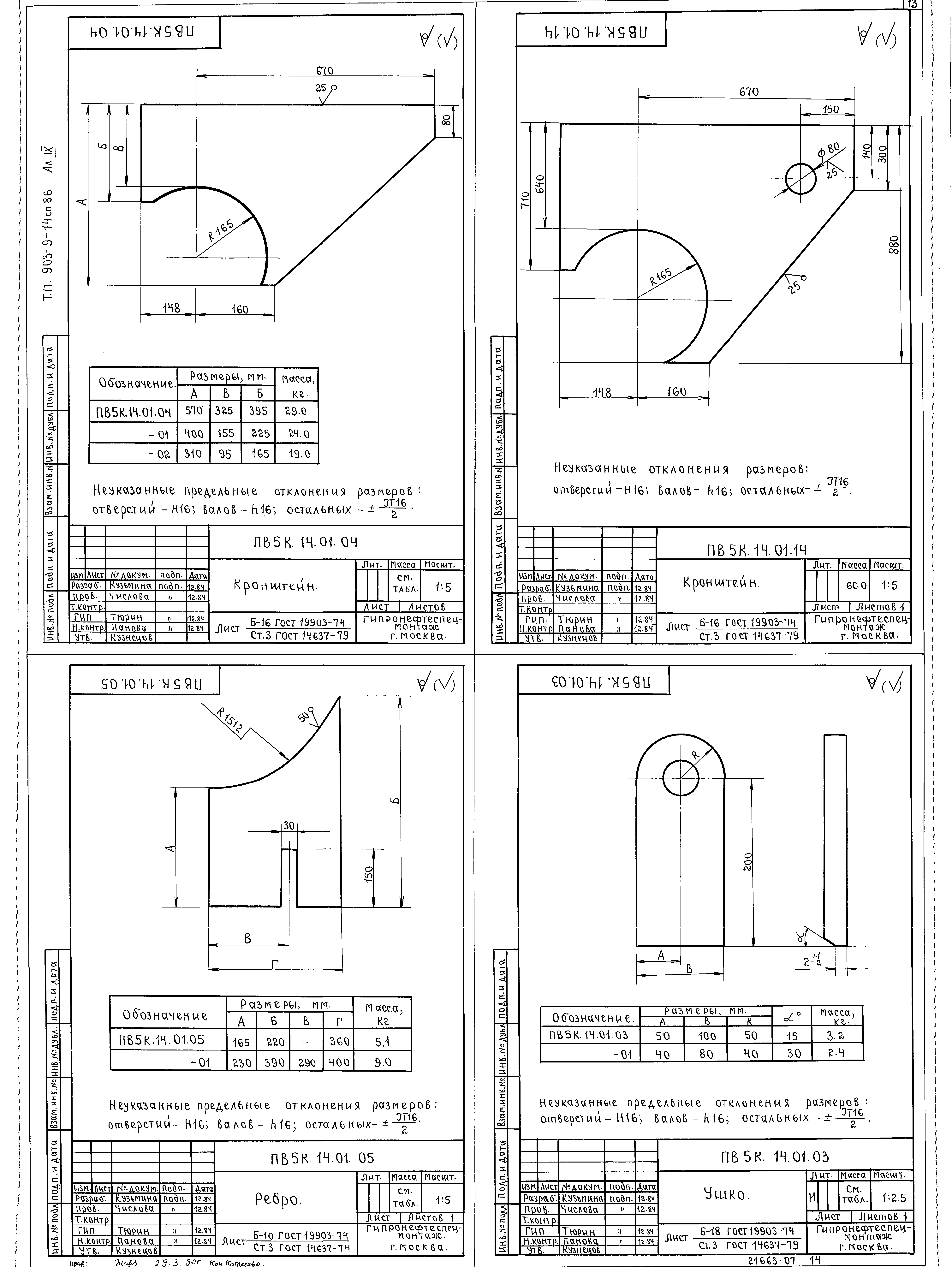 Типовой проект 903-9-14сп.86