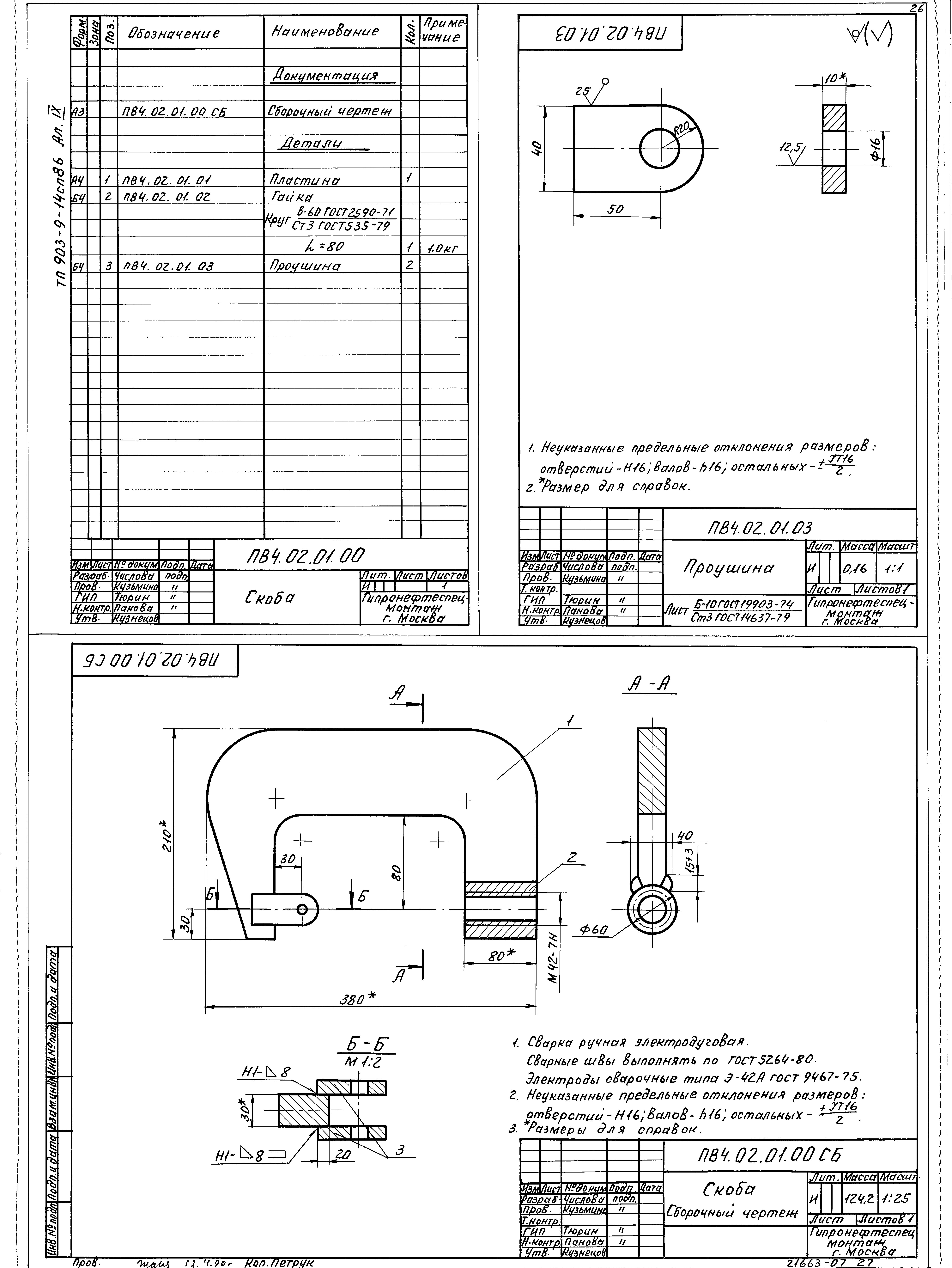 Типовой проект 903-9-14сп.86