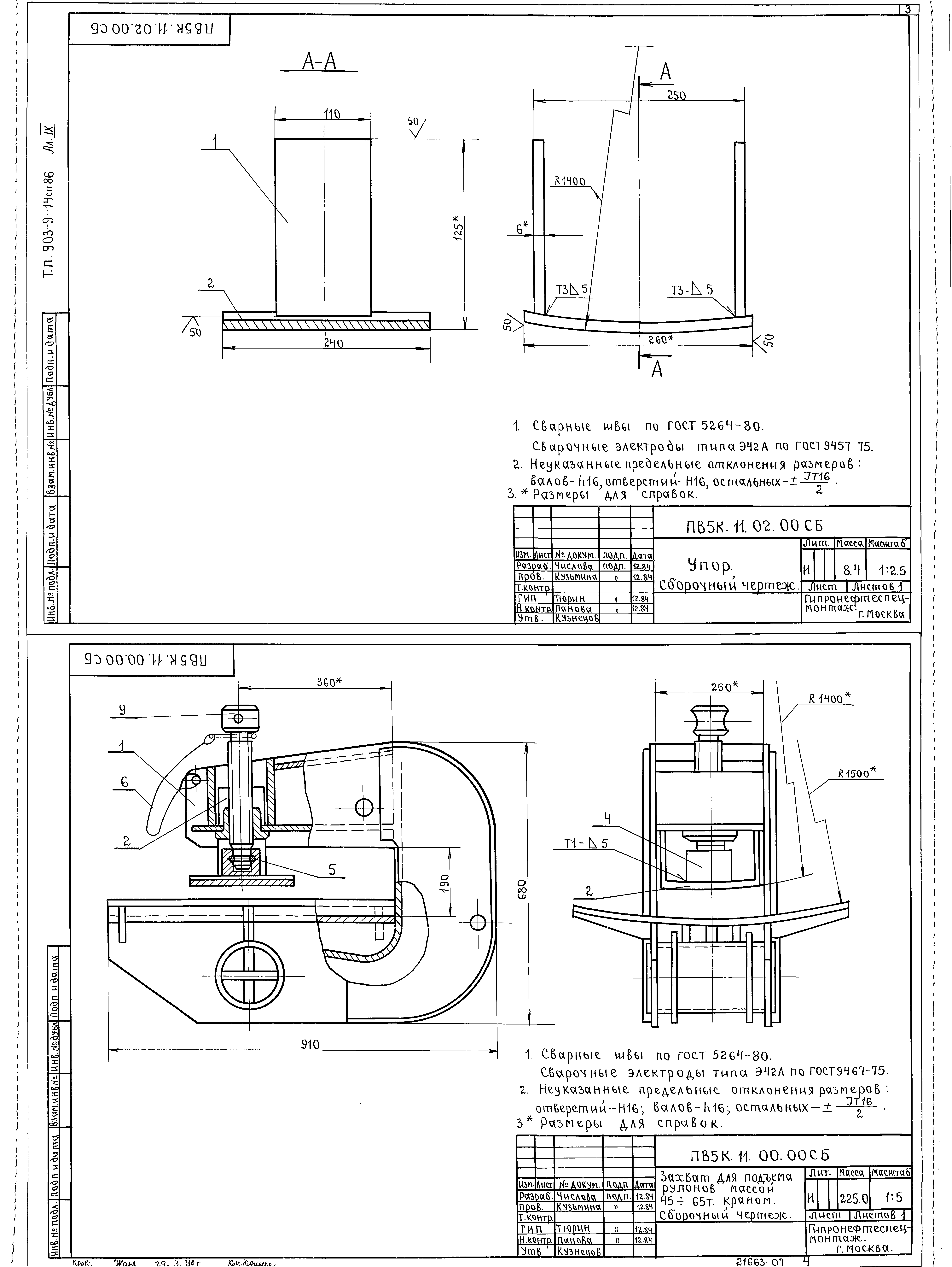 Типовой проект 903-9-14сп.86