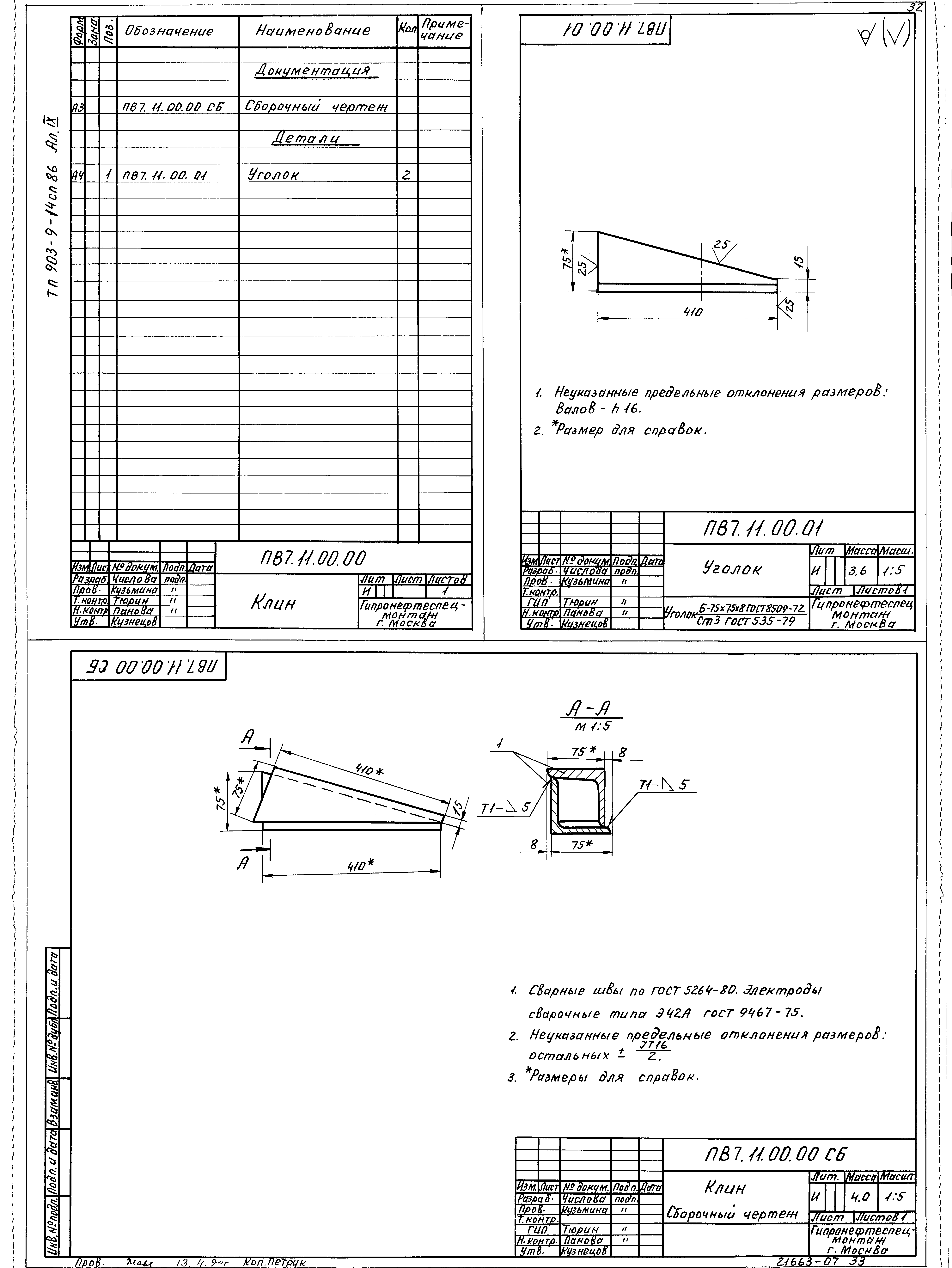Типовой проект 903-9-14сп.86