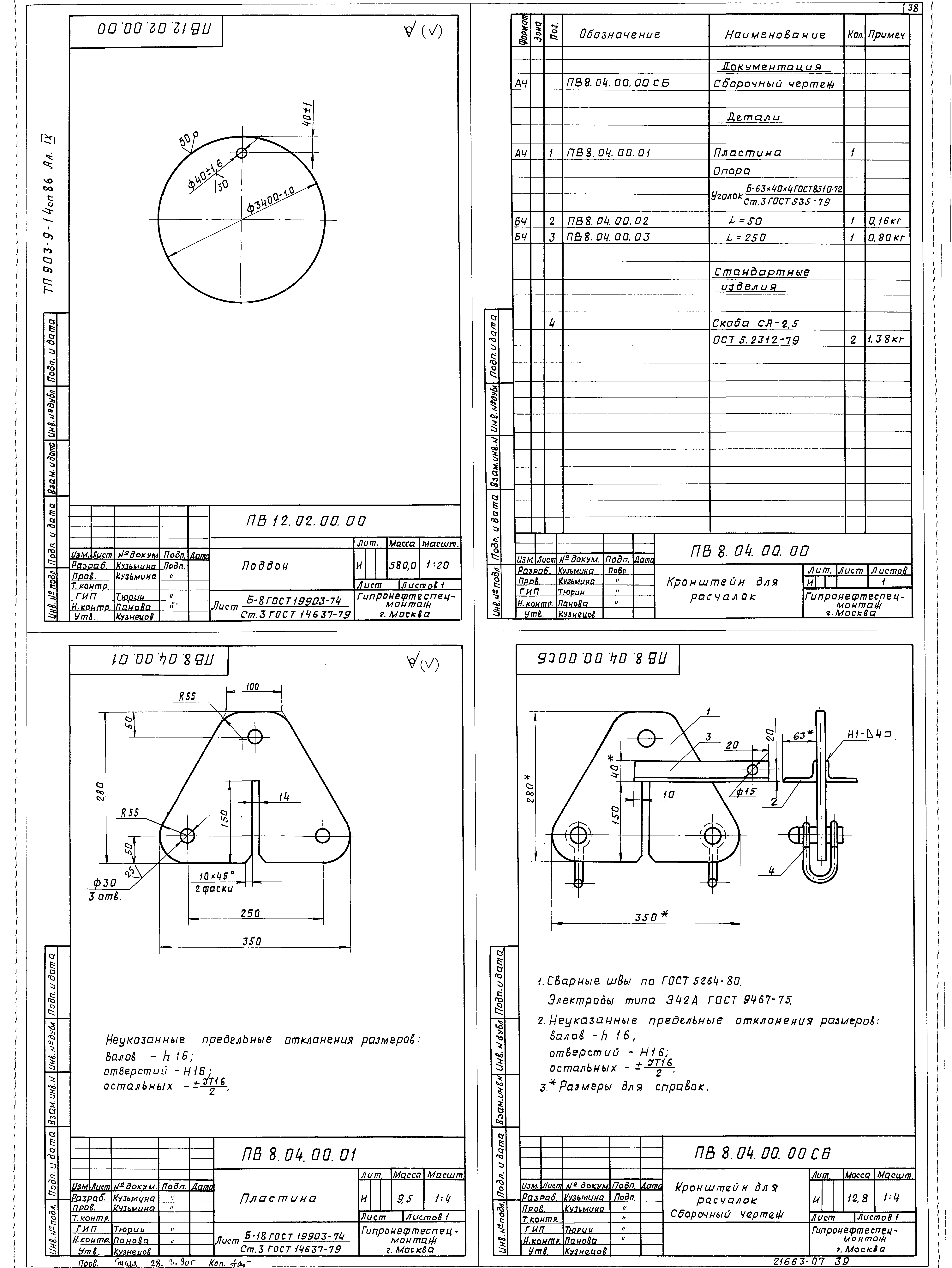 Типовой проект 903-9-14сп.86