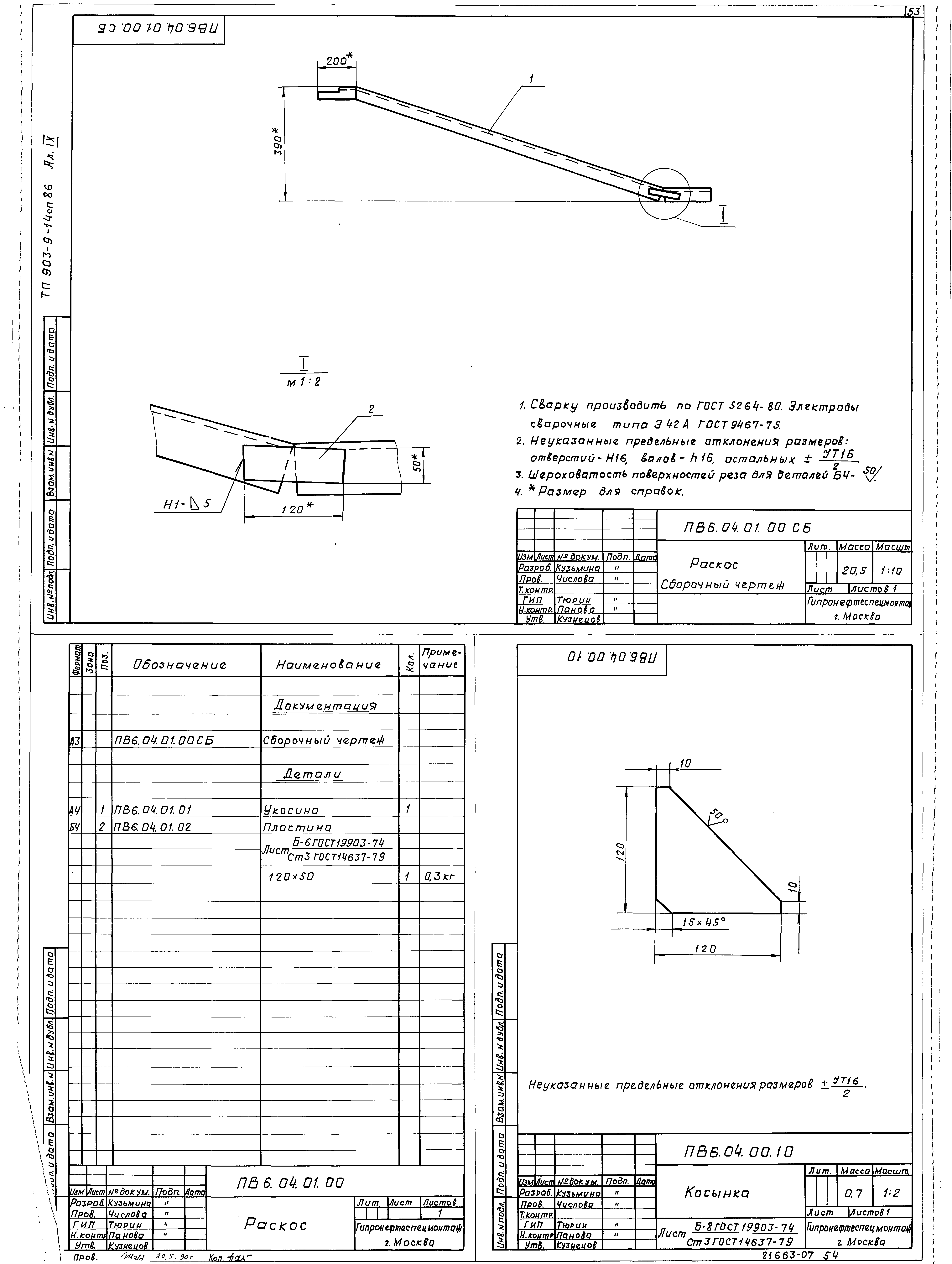 Типовой проект 903-9-14сп.86