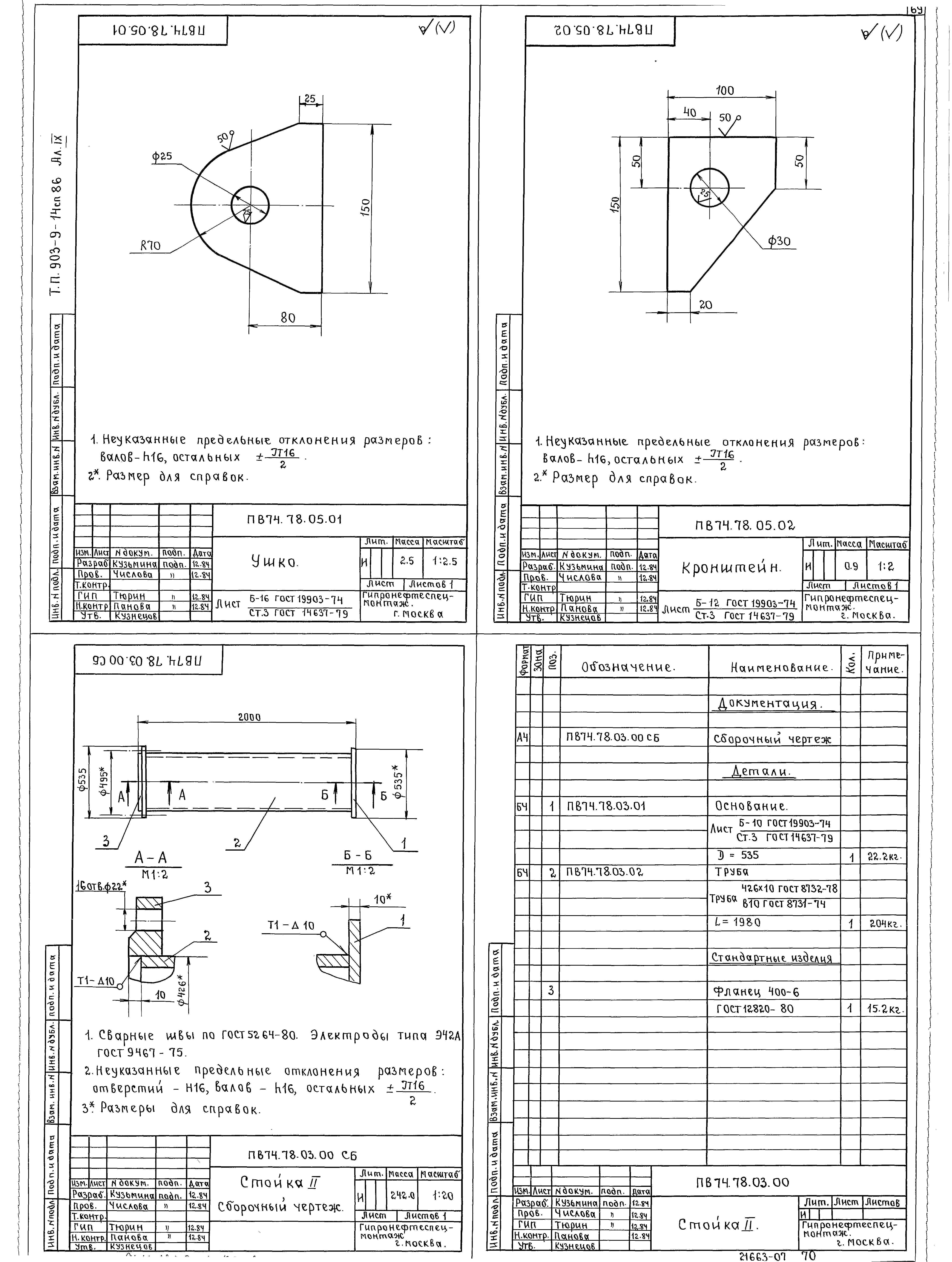 Типовой проект 903-9-14сп.86