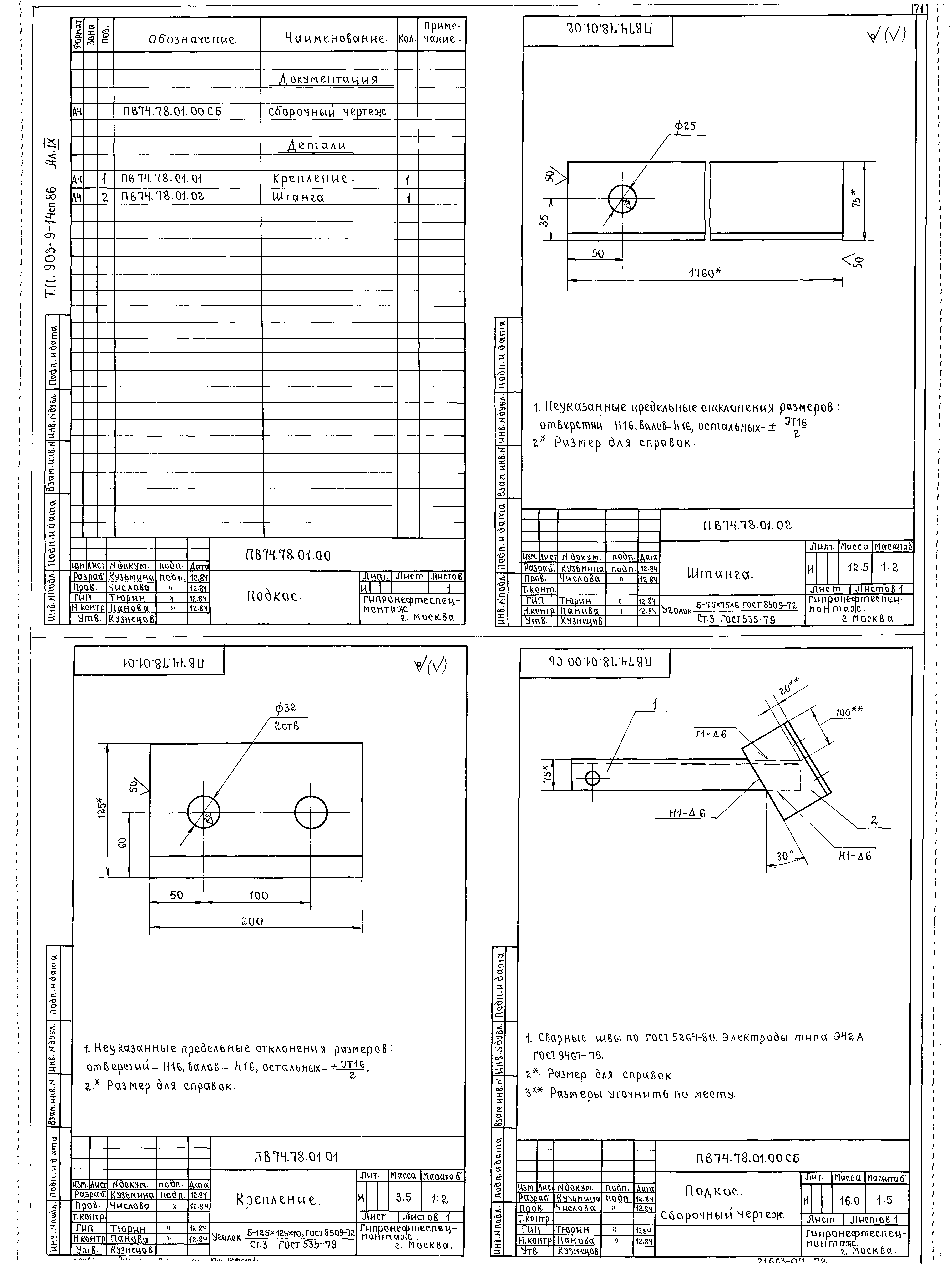 Типовой проект 903-9-14сп.86