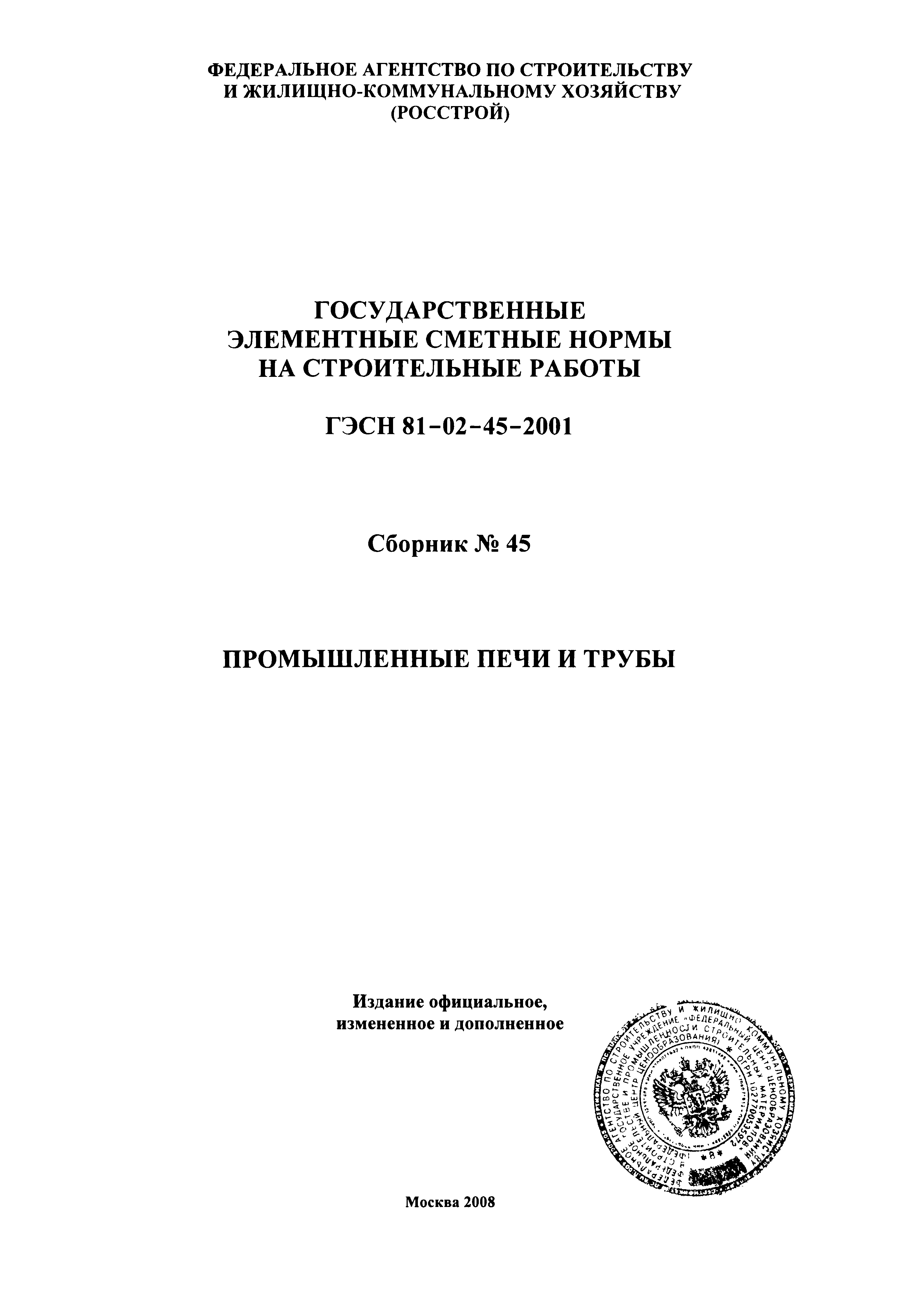 ГЭСН 2001-45