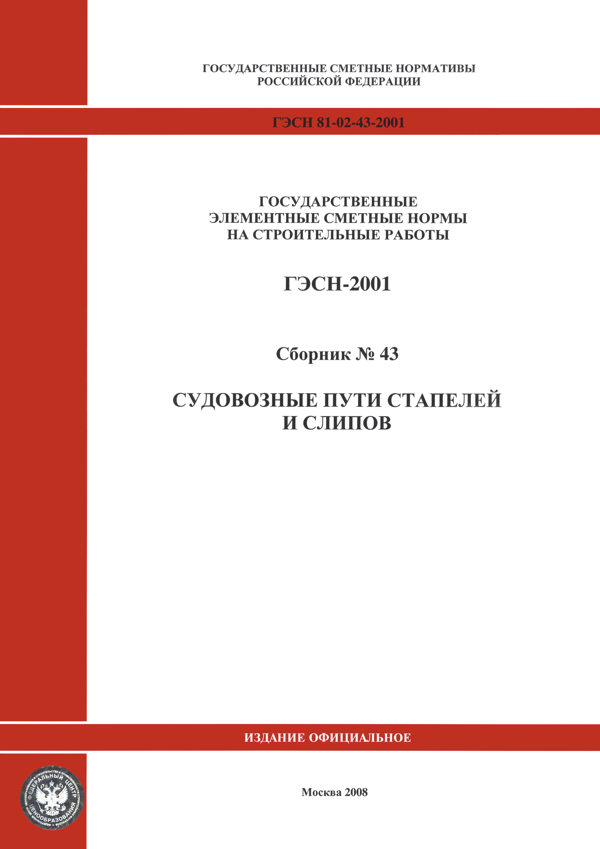 ГЭСН 2001-43