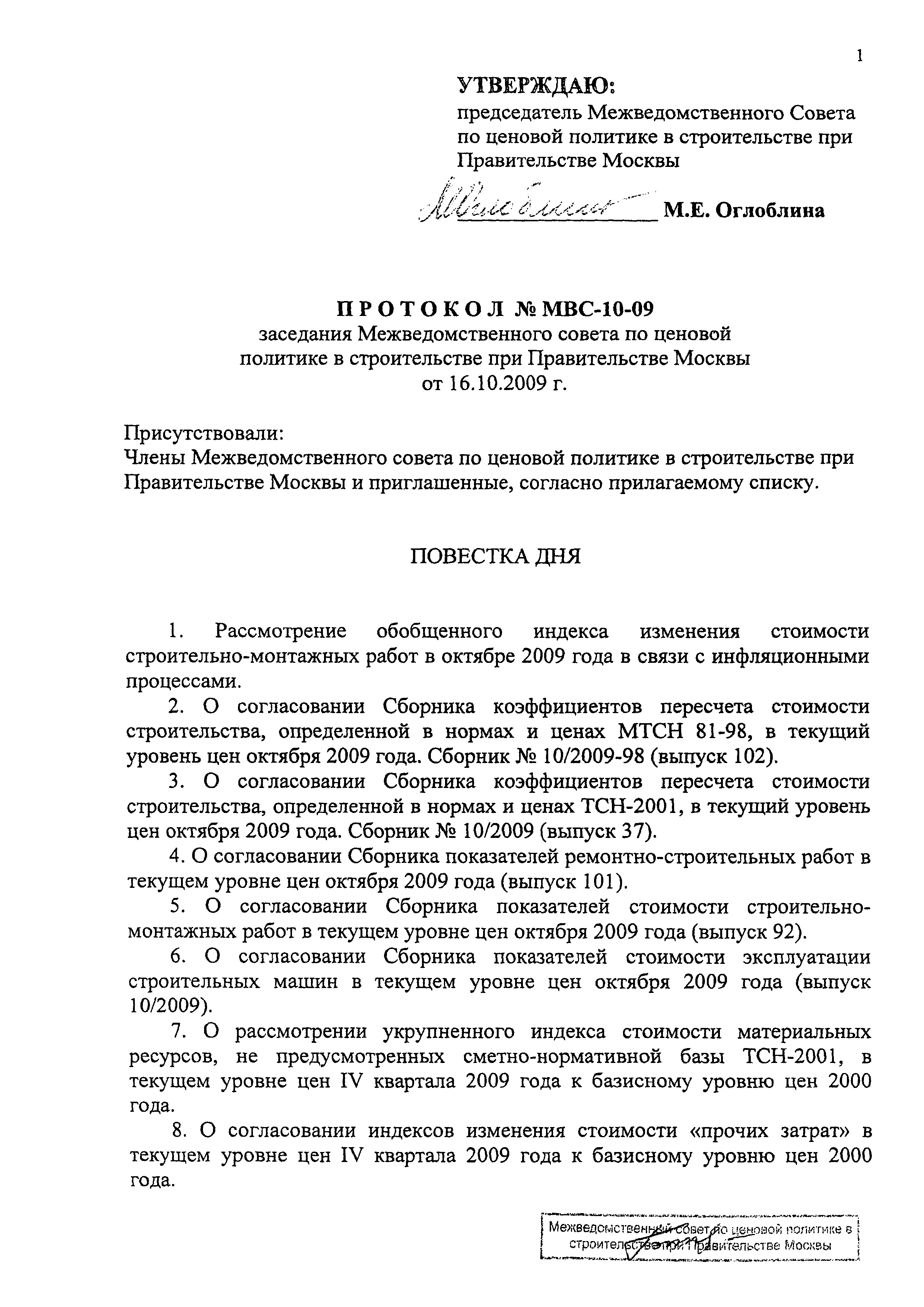 Протокол МВС-10-09