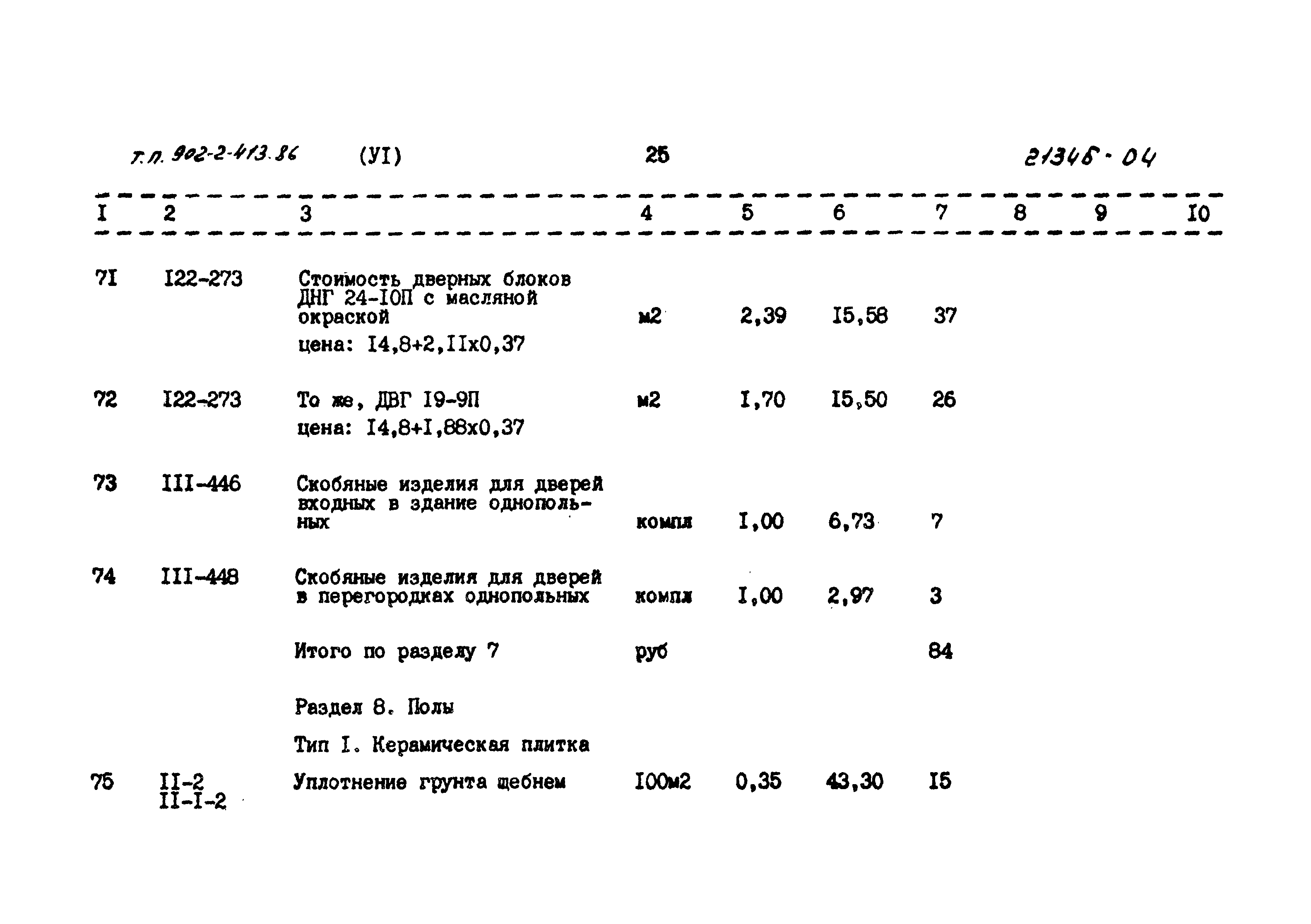 Типовой проект 902-2-413.86