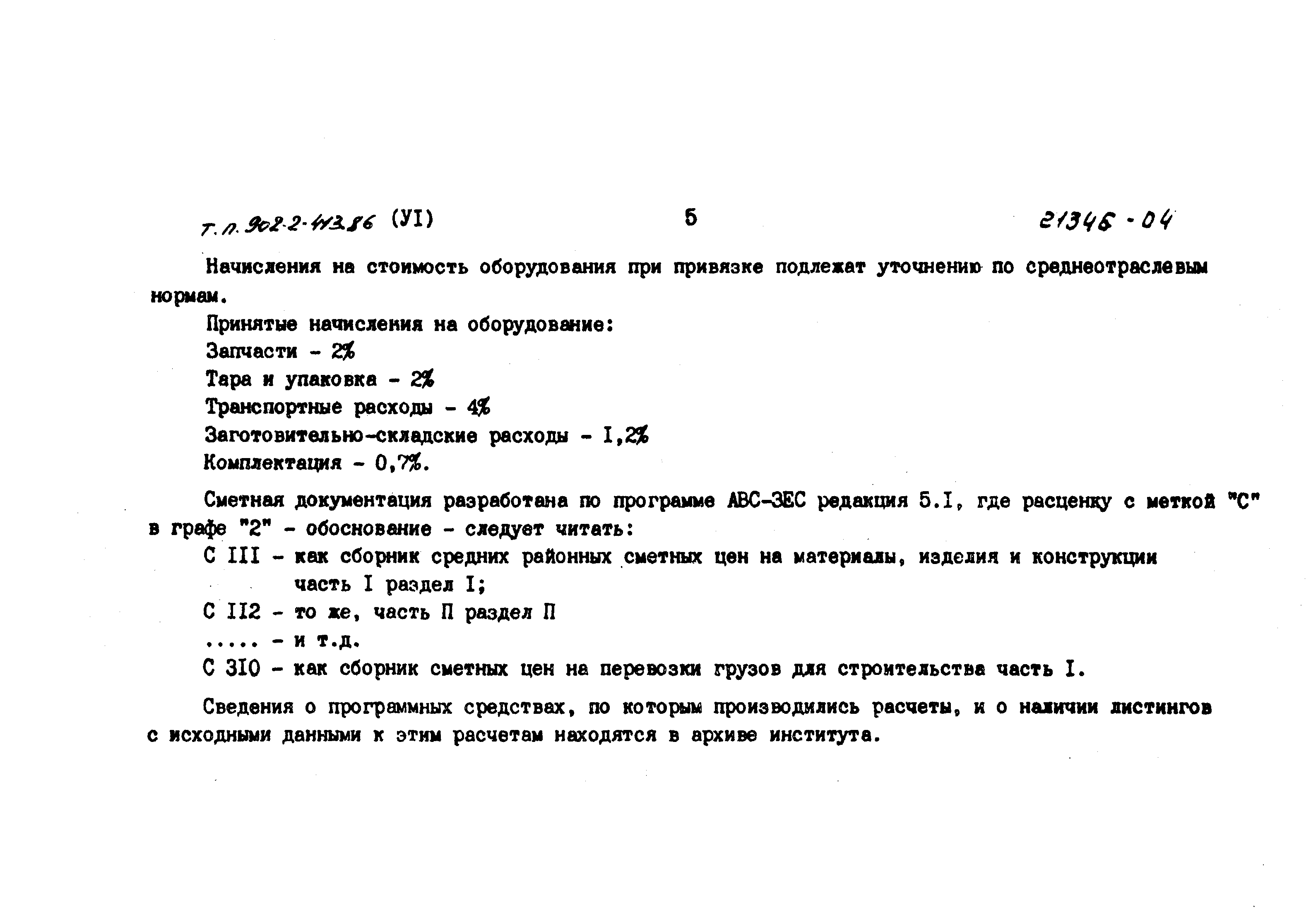 Типовой проект 902-2-413.86