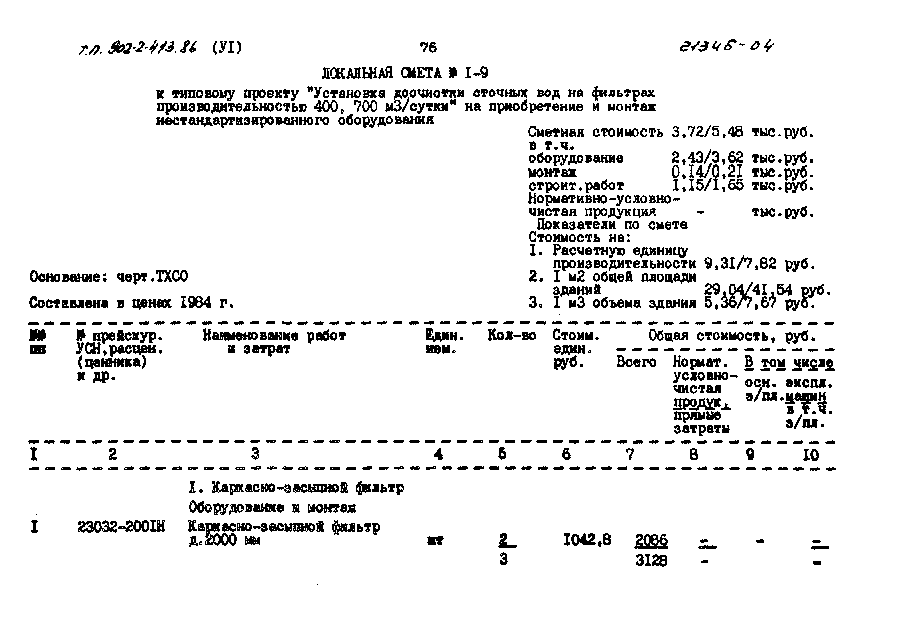 Типовой проект 902-2-413.86