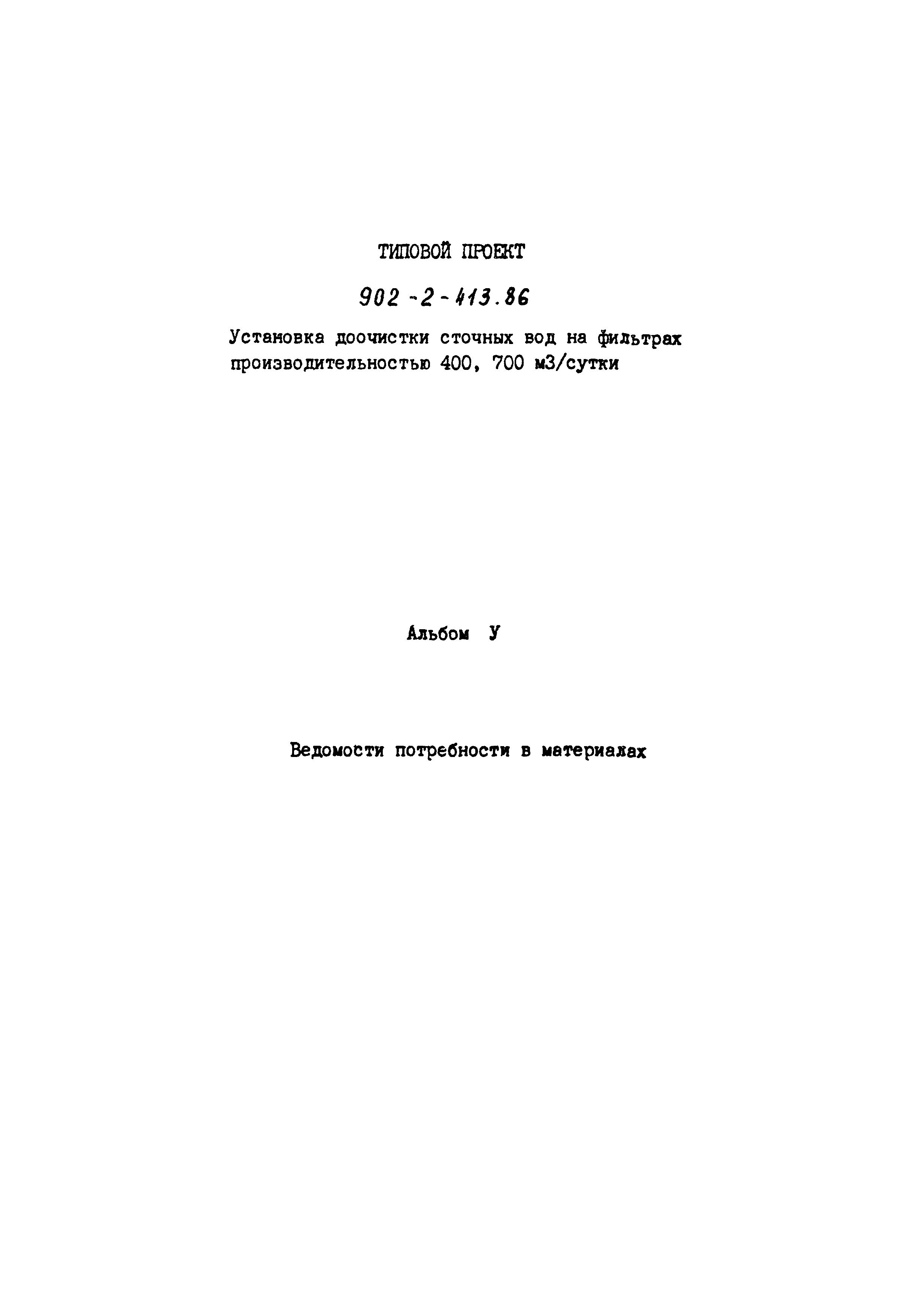 Типовой проект 902-2-413.86