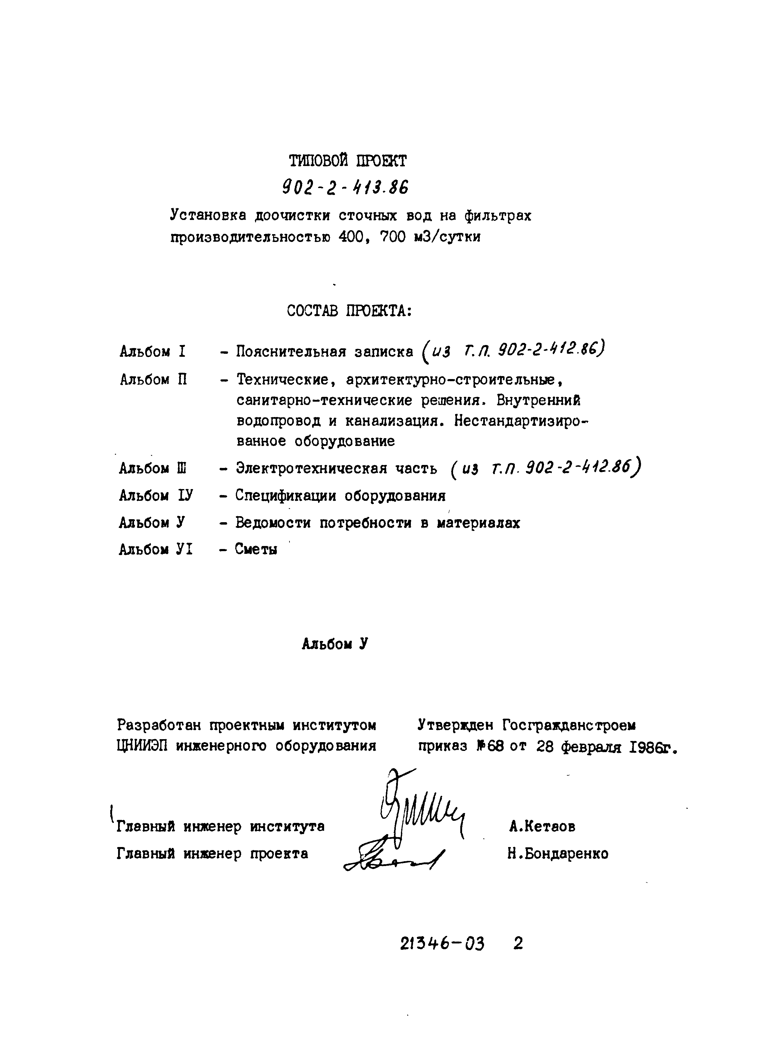 Типовой проект 902-2-413.86