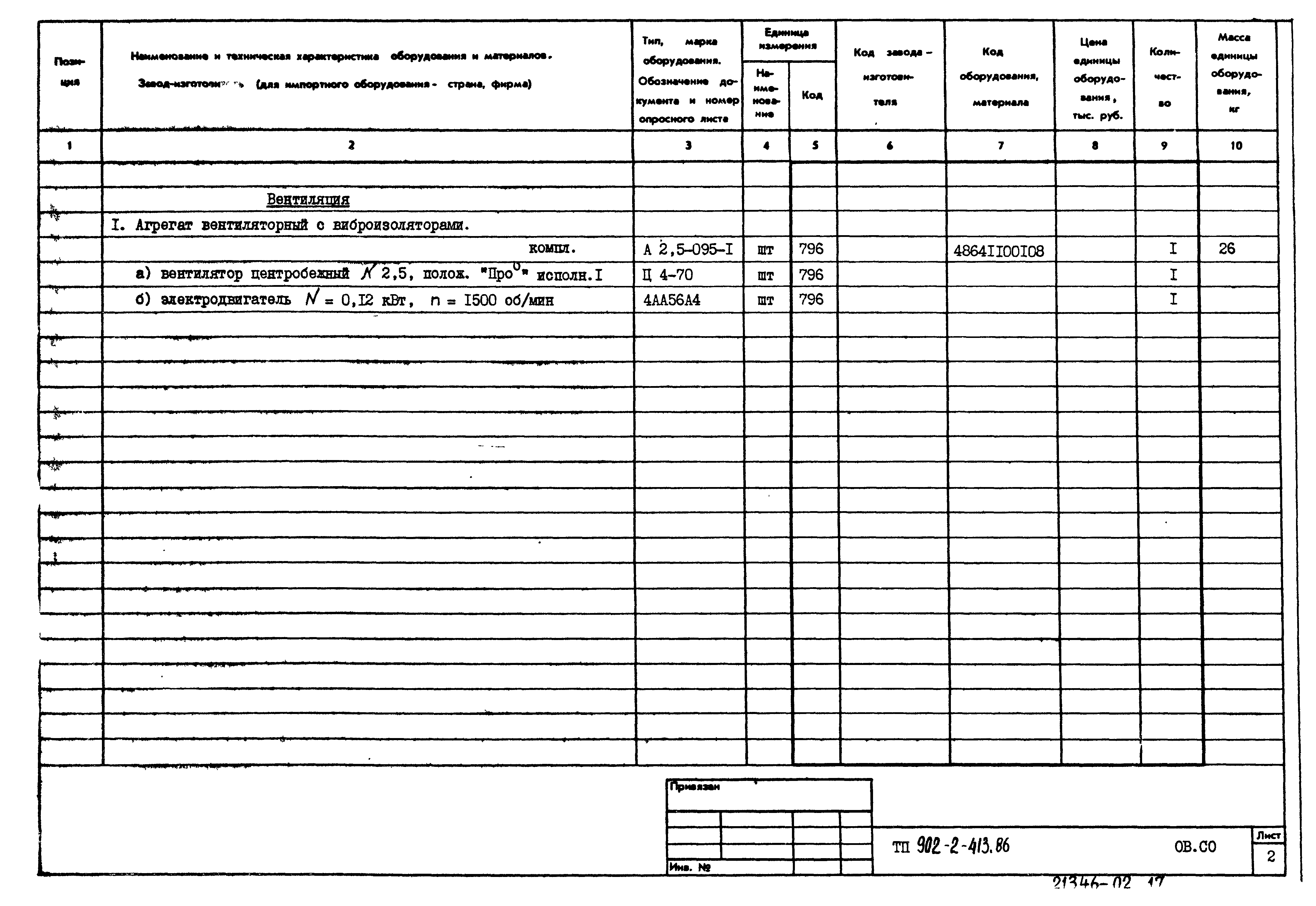 Типовой проект 902-2-413.86