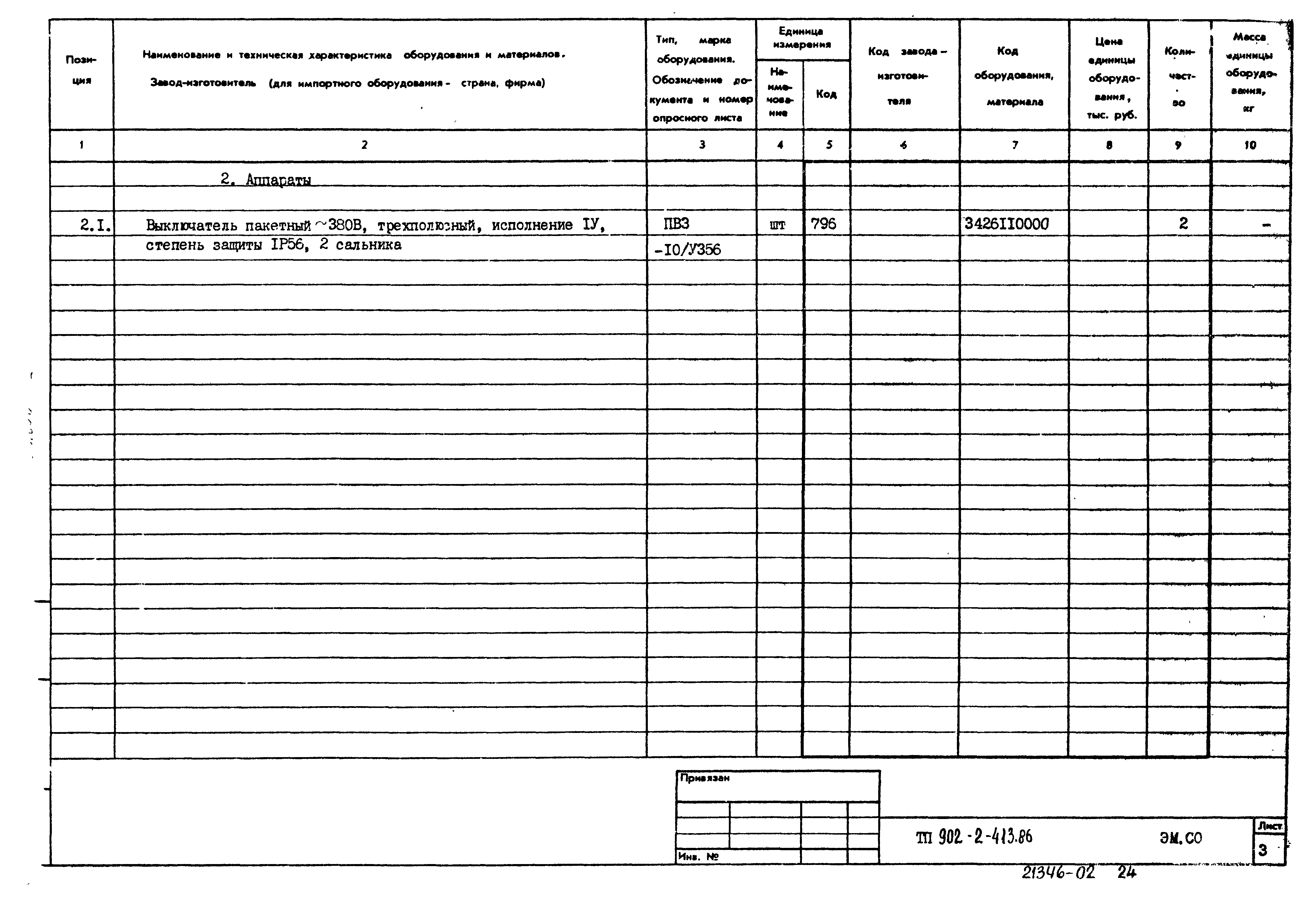 Типовой проект 902-2-413.86