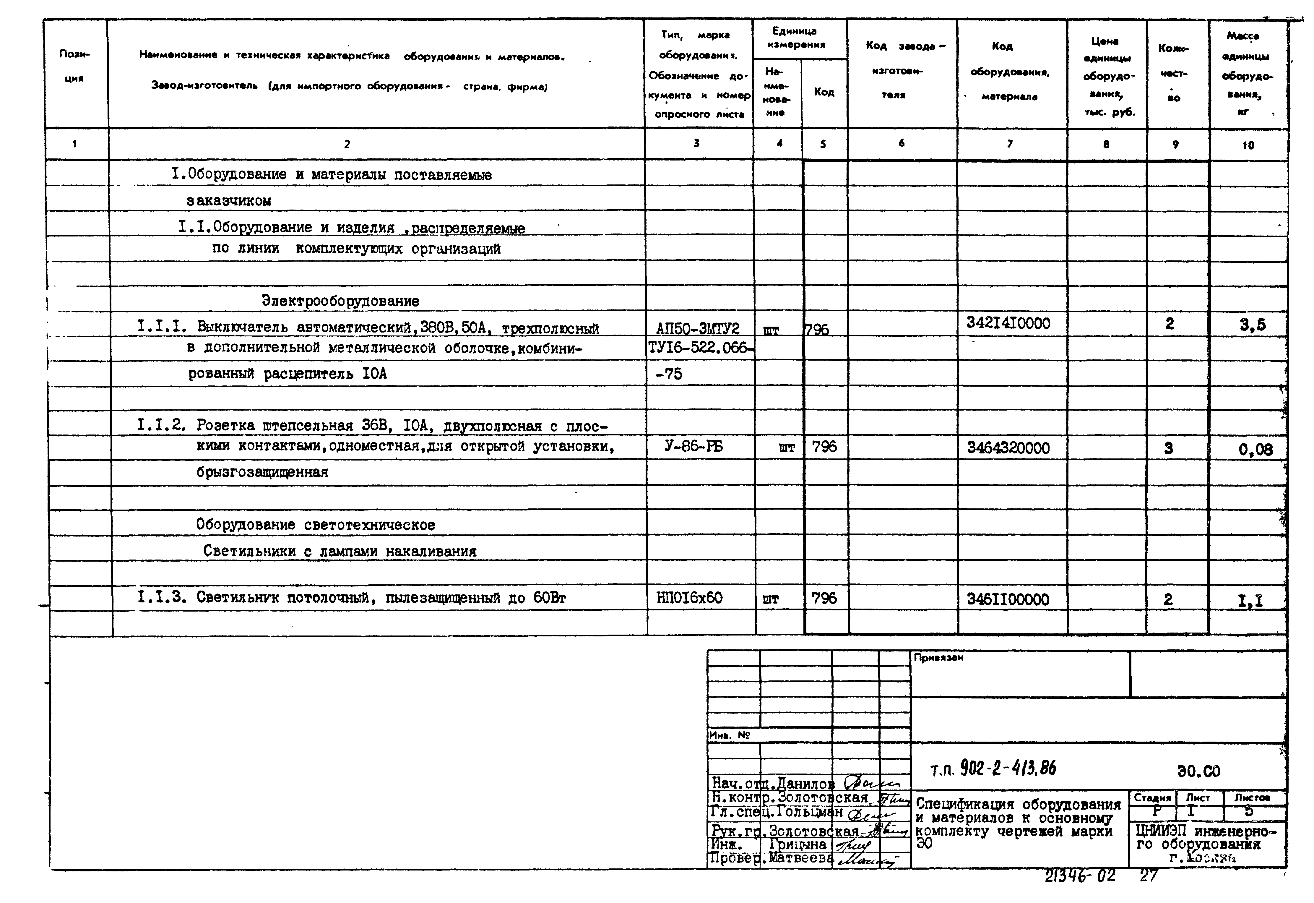 Типовой проект 902-2-413.86