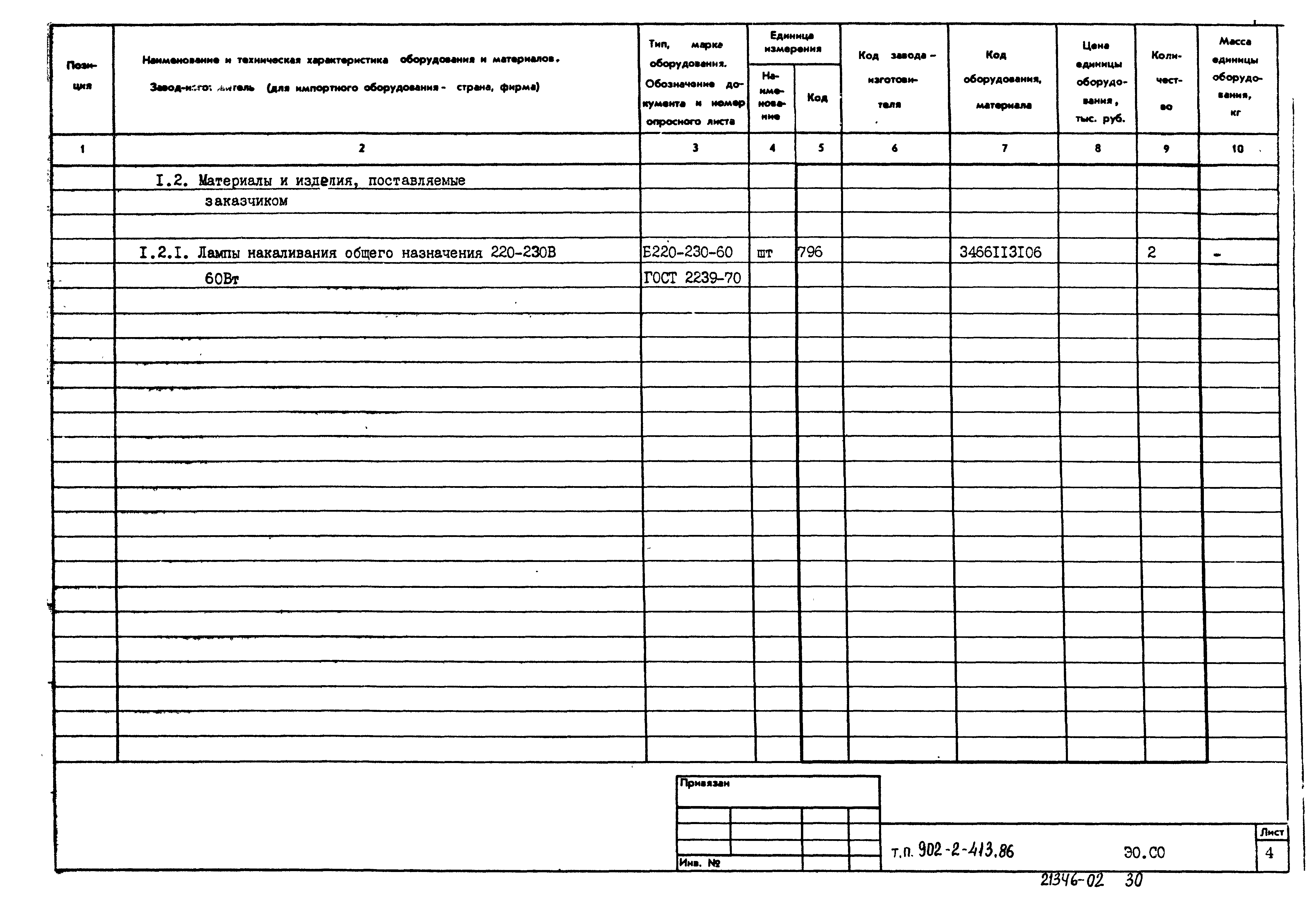 Типовой проект 902-2-413.86