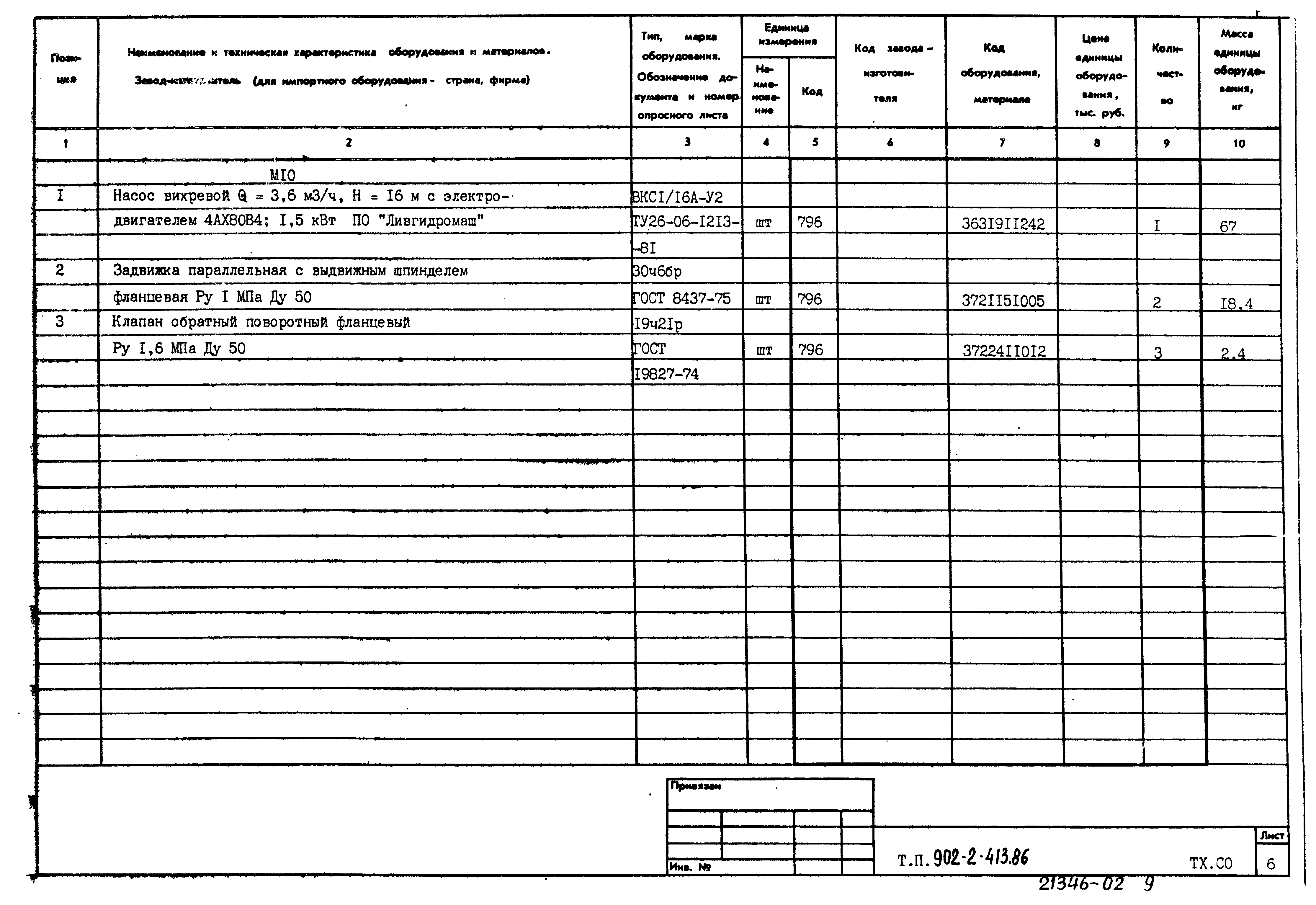 Типовой проект 902-2-413.86