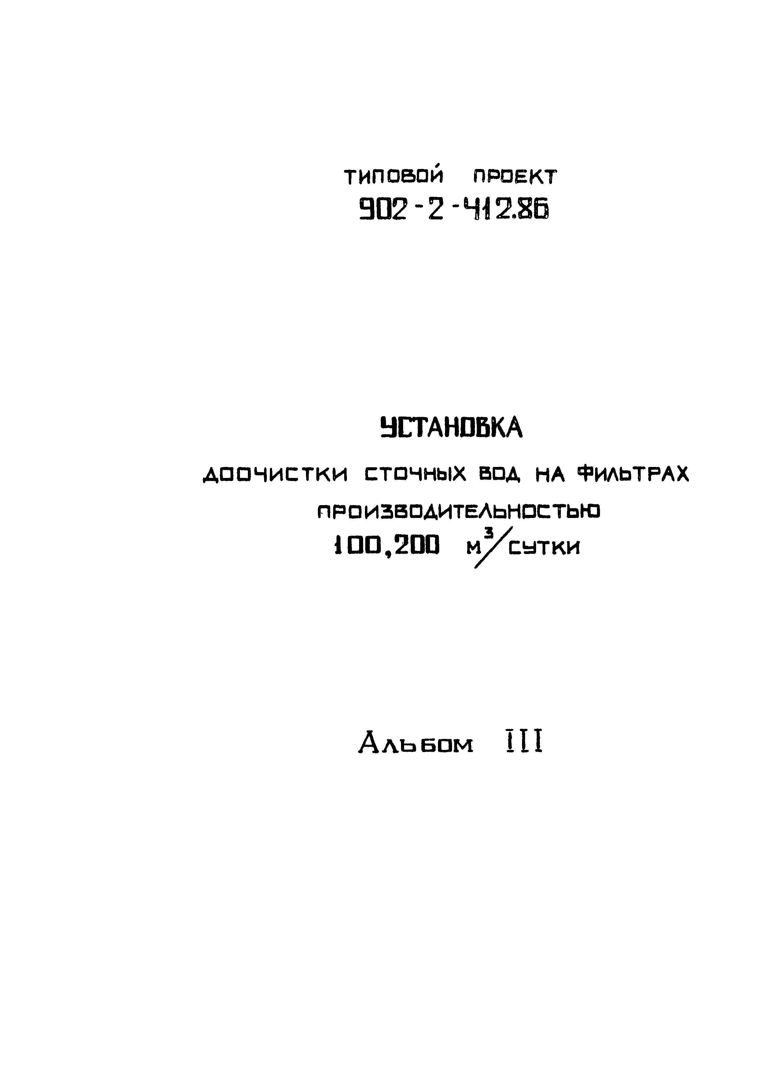 Типовой проект 902-2-413.86