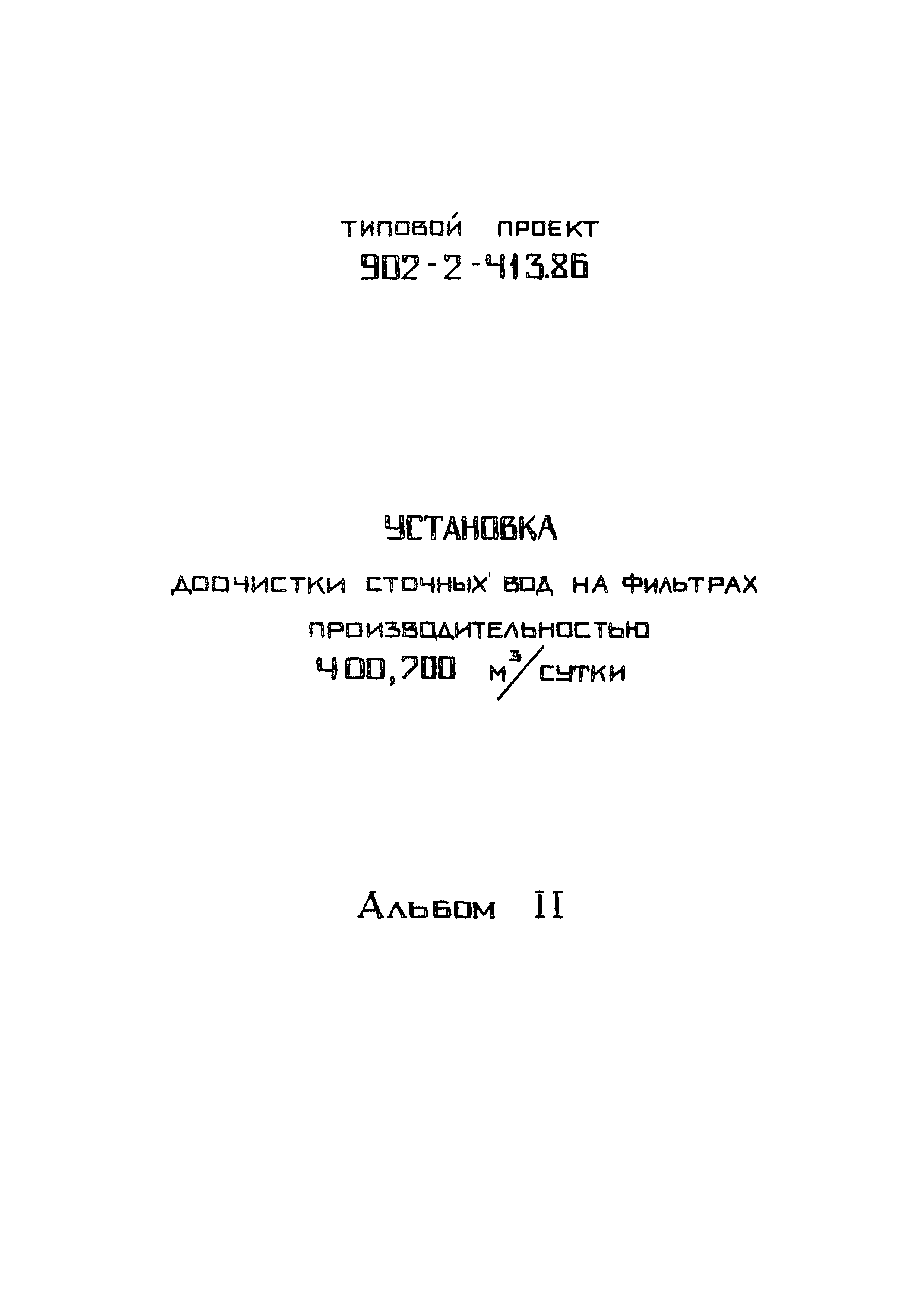 Типовой проект 902-2-413.86