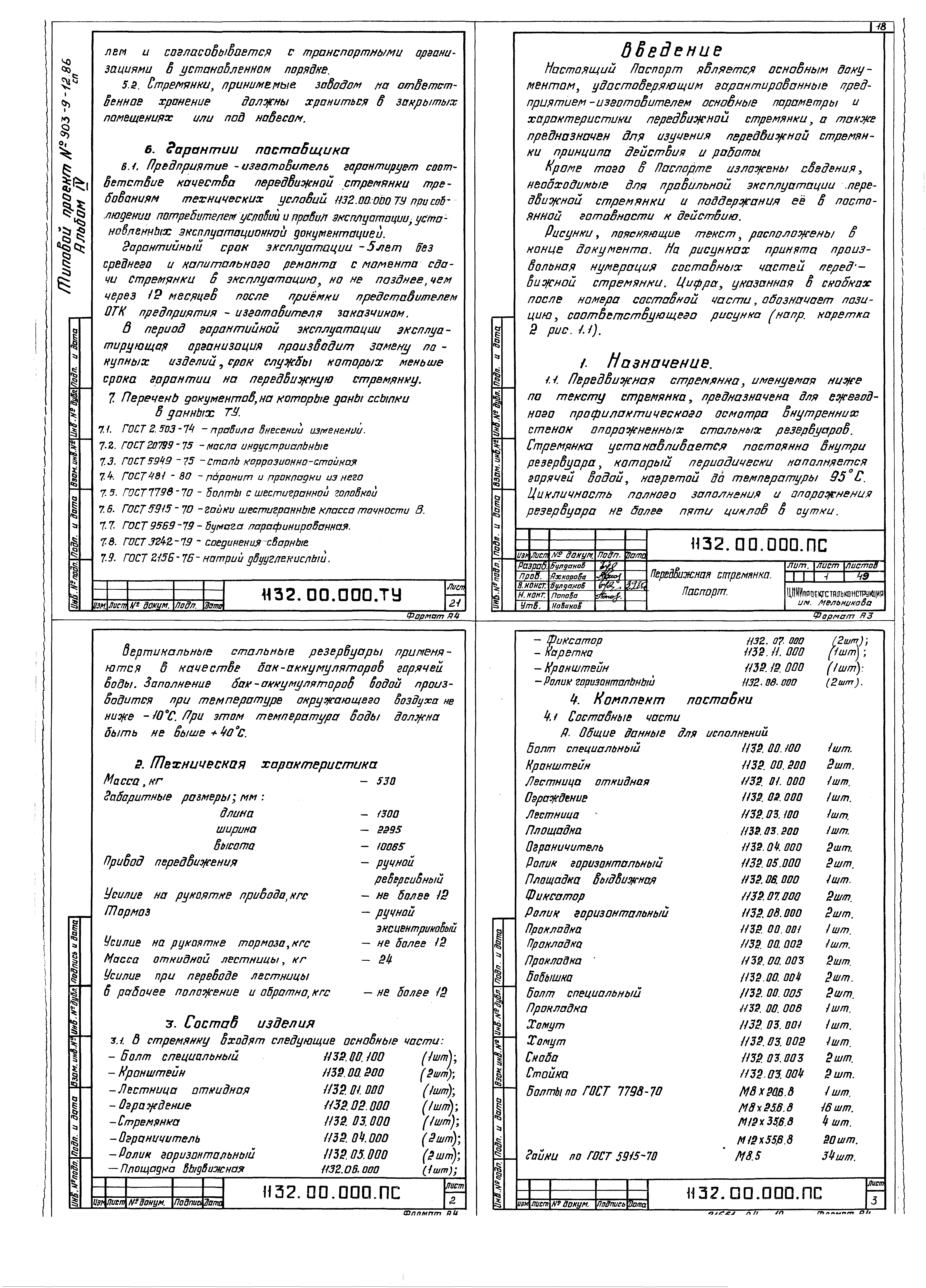Типовой проект 903-9-13сп.86