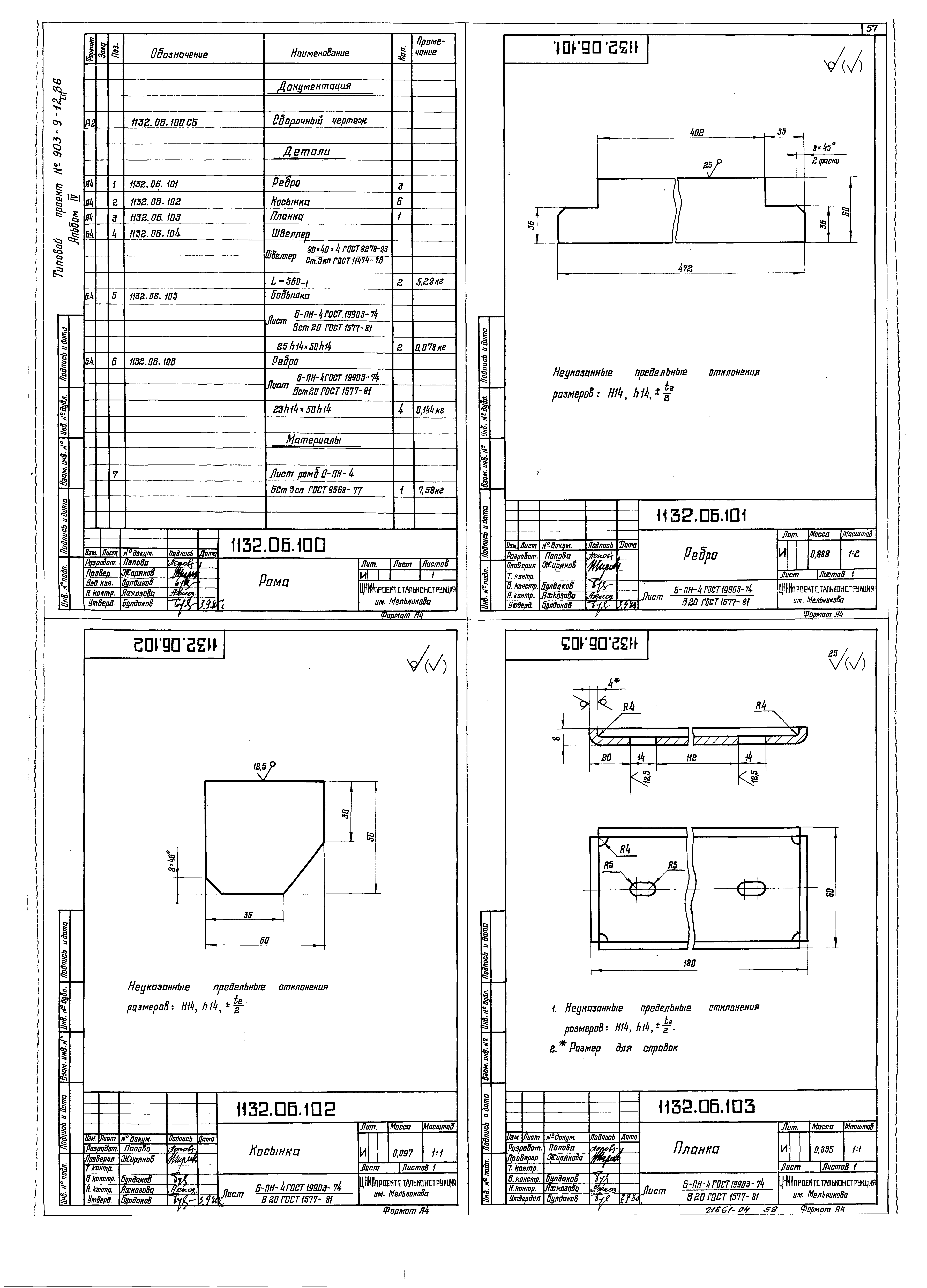 Типовой проект 903-9-13сп.86