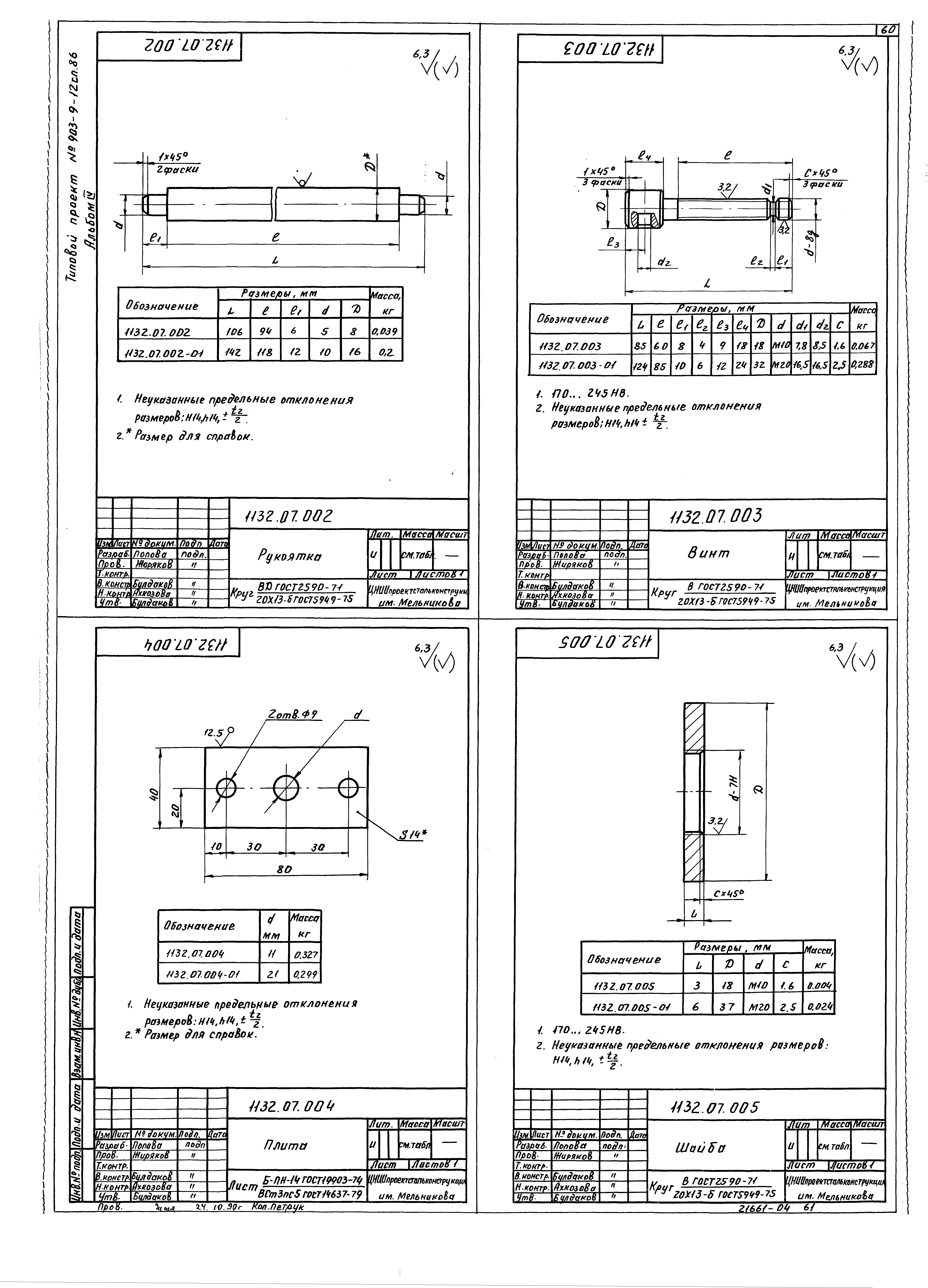 Типовой проект 903-9-13сп.86