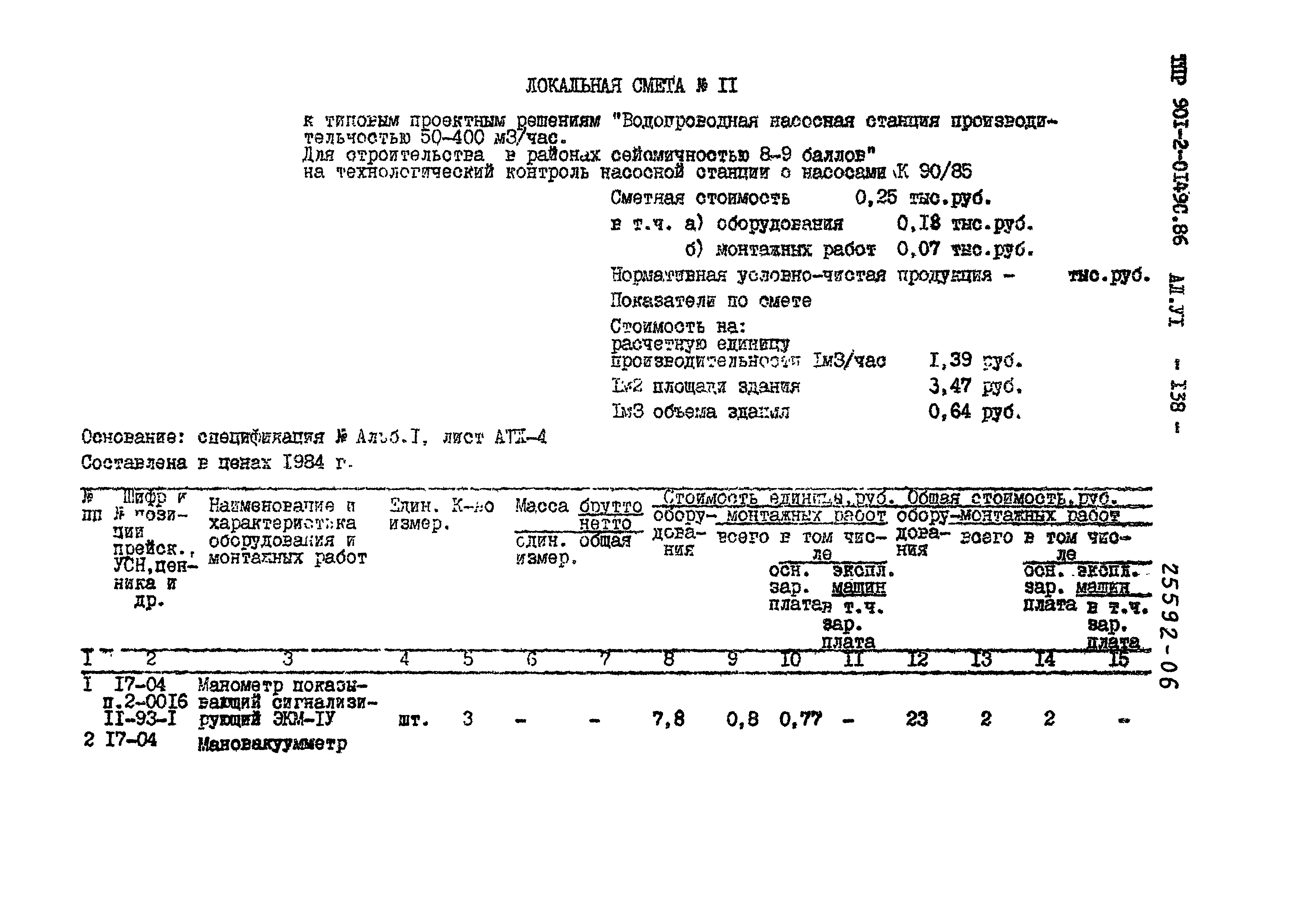 Типовые проектные решения 901-2-0149с.86