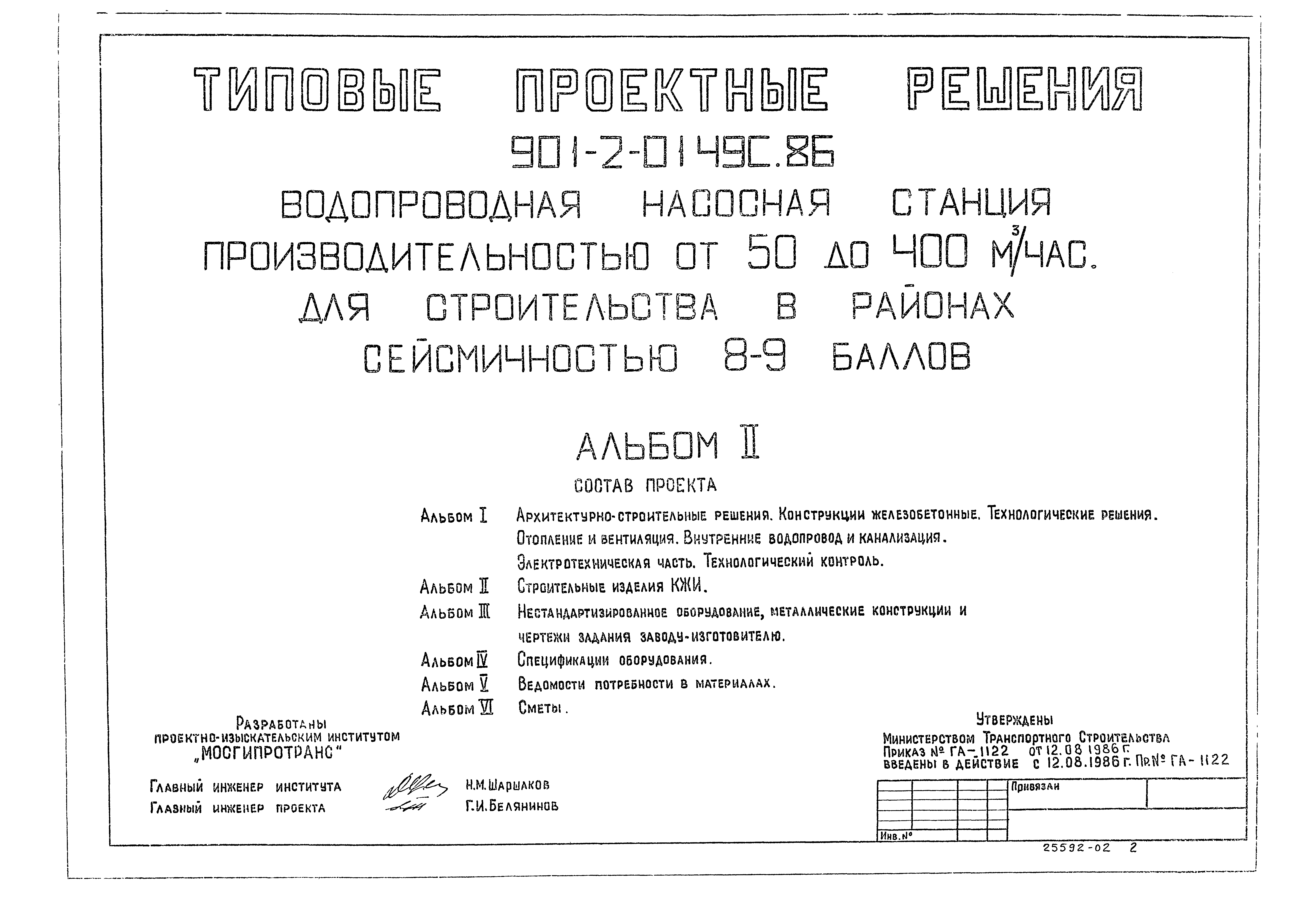 Типовые проектные решения 901-2-0149с.86