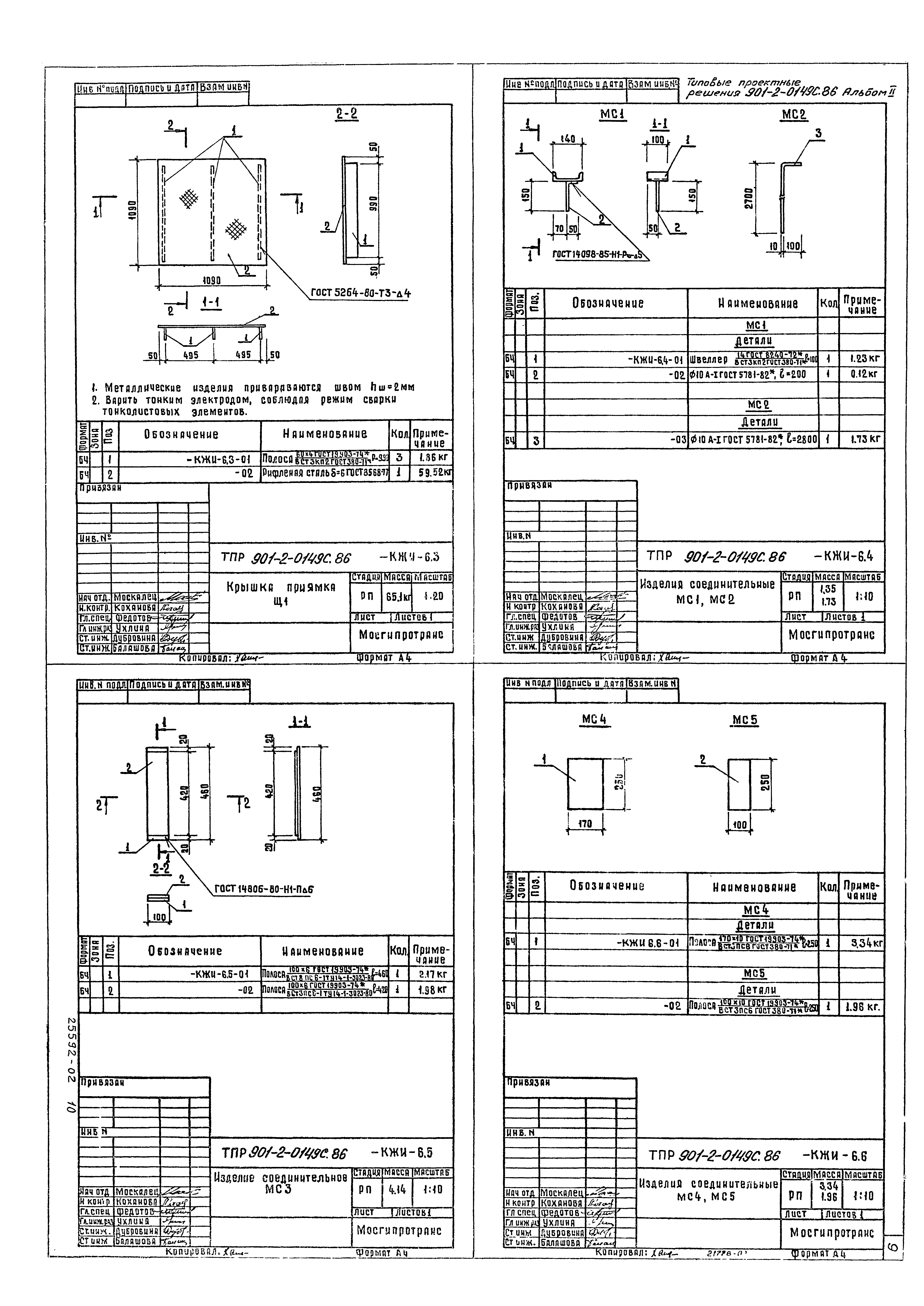 Типовые проектные решения 901-2-0149с.86