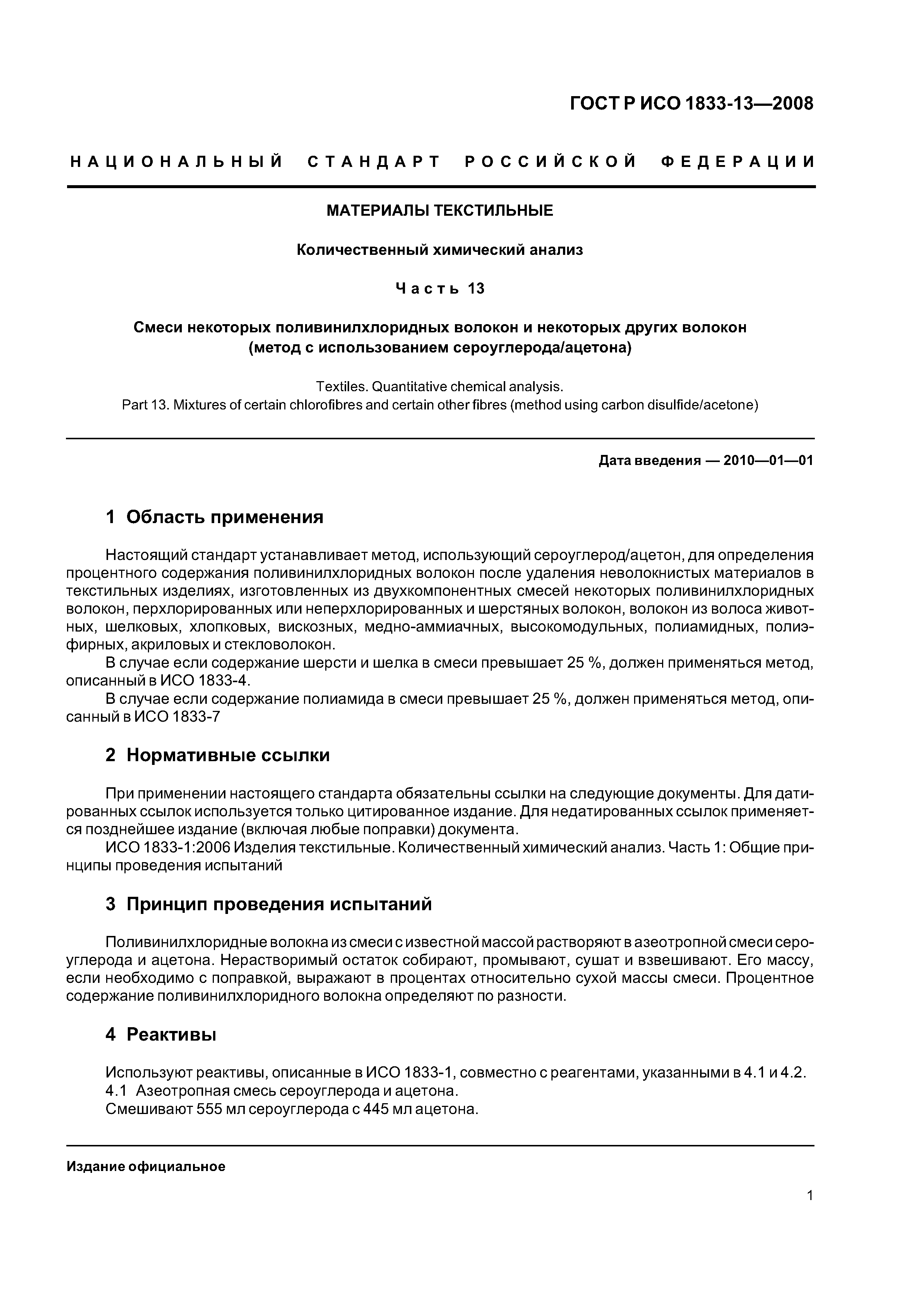 ГОСТ Р ИСО 1833-13-2008