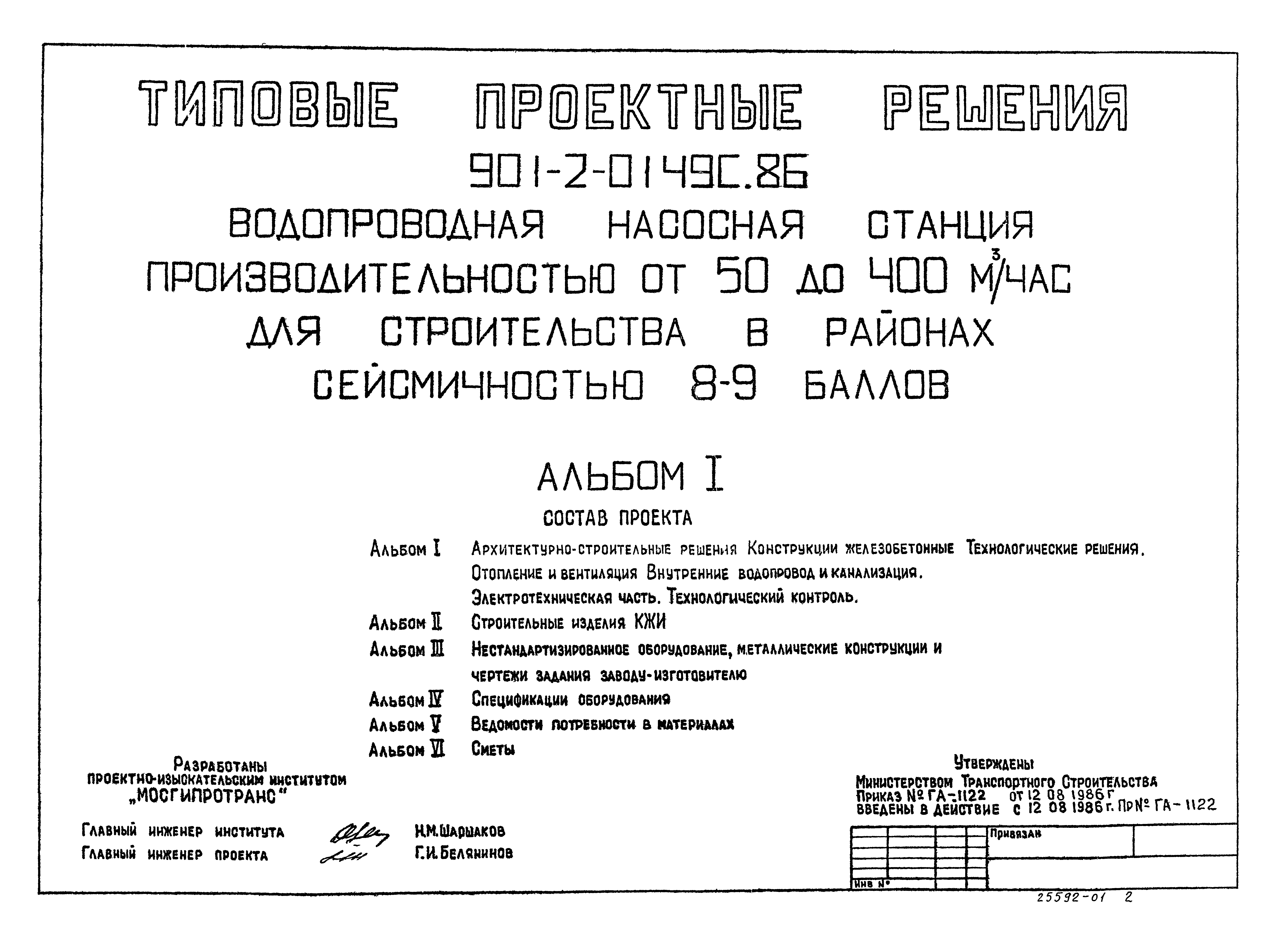 Типовые проектные решения 901-2-0149с.86